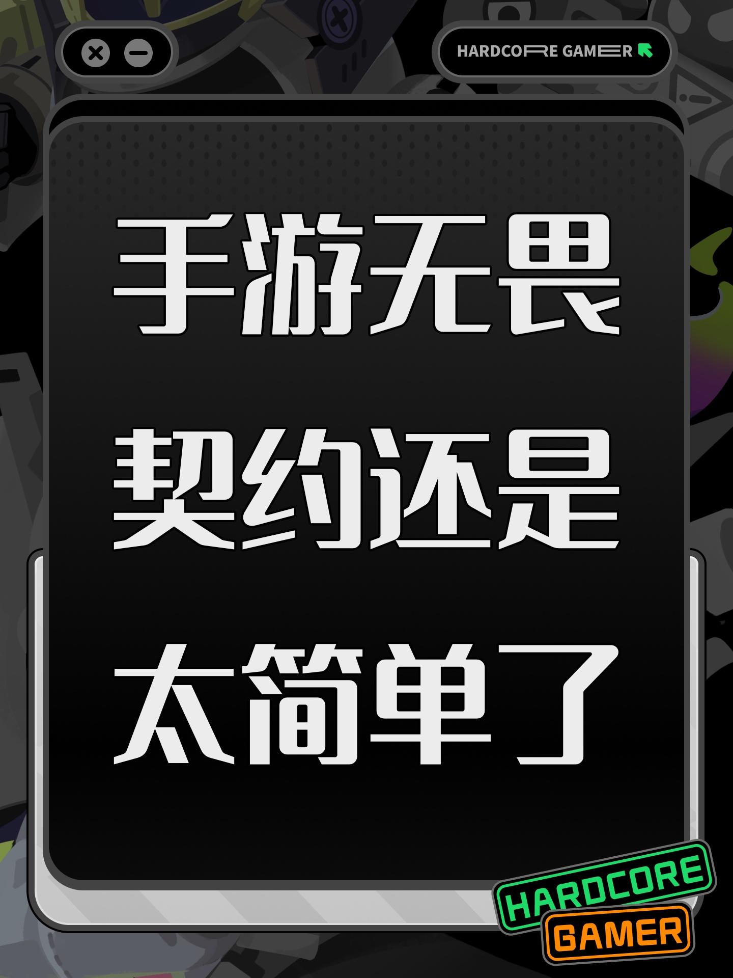 手游无畏契约还是太简单了截图