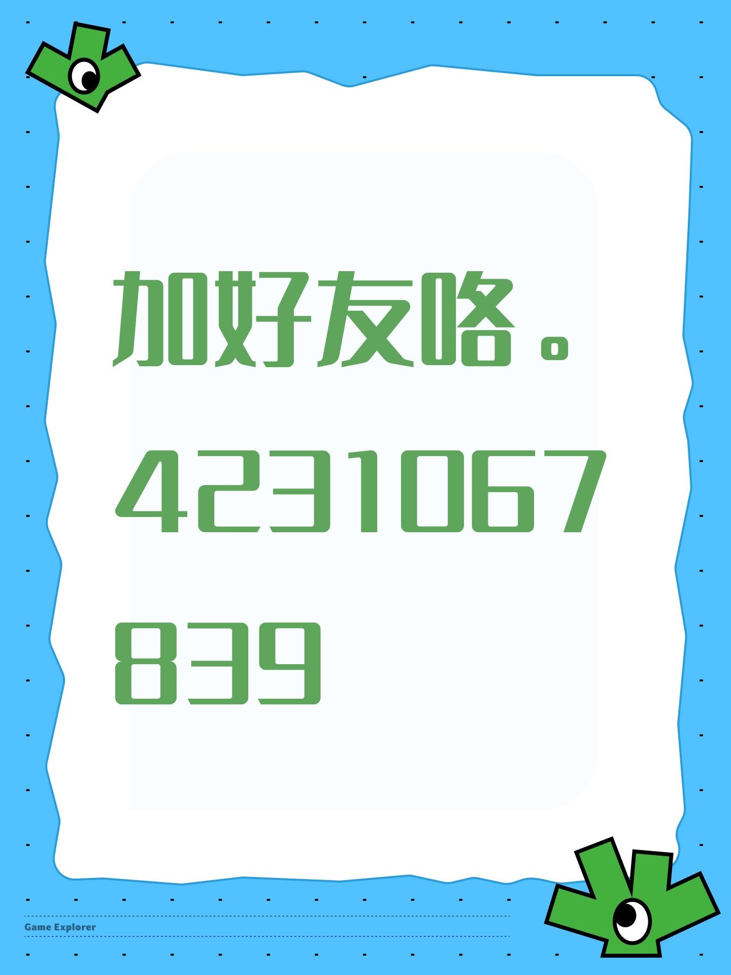 加好友咯。4231067839截图