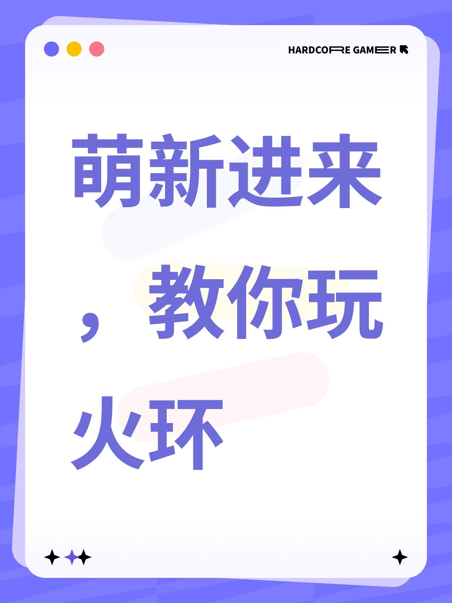 萌新进来，教你玩火环