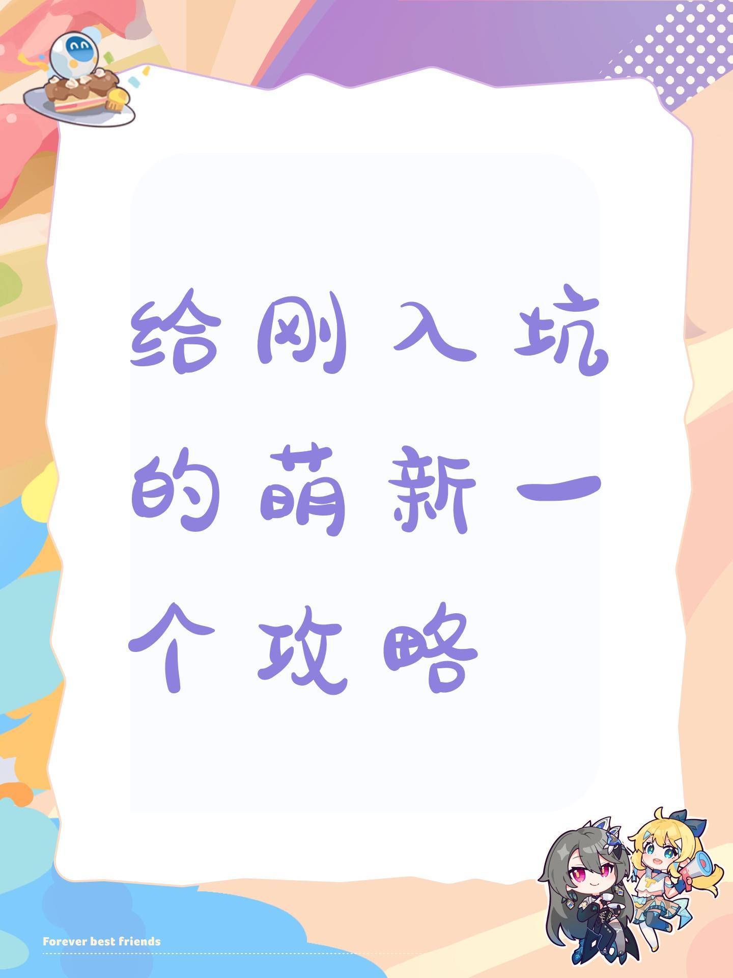 给刚入坑的萌新一个攻略