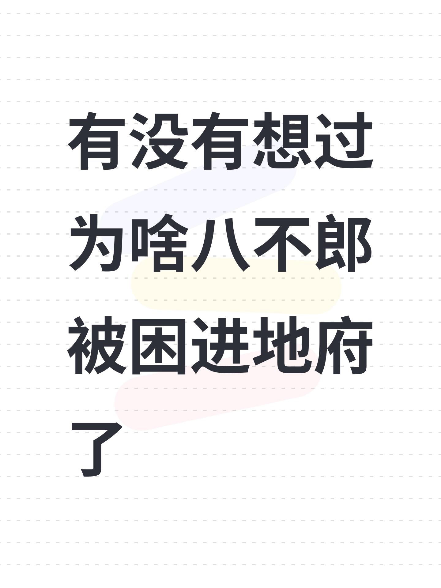有没有想过为啥八不郎被困进地府了