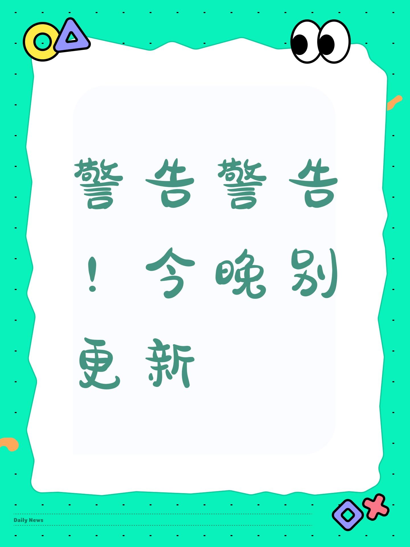 警告警告！今晚别更新截图