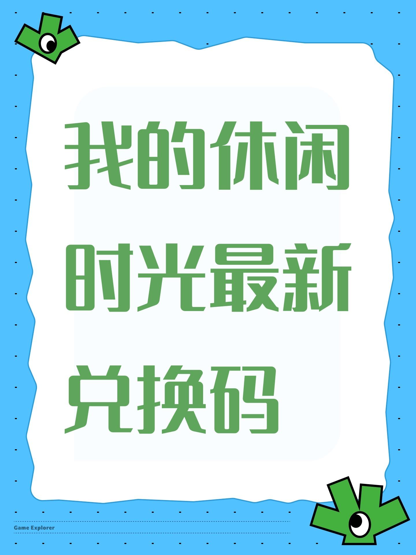 我的休闲时光最新兑换码截图
