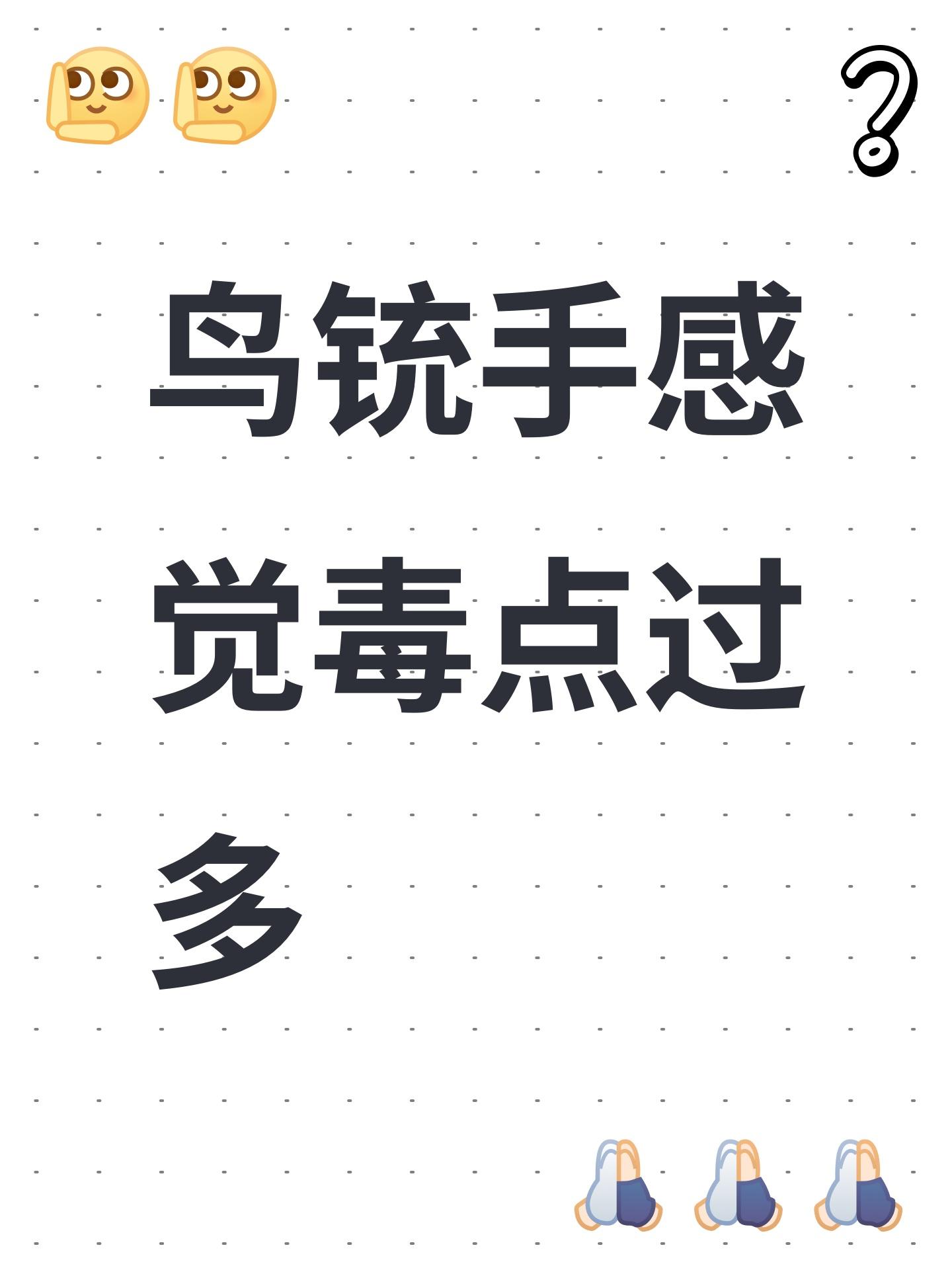 鸟铳手感觉毒点过多