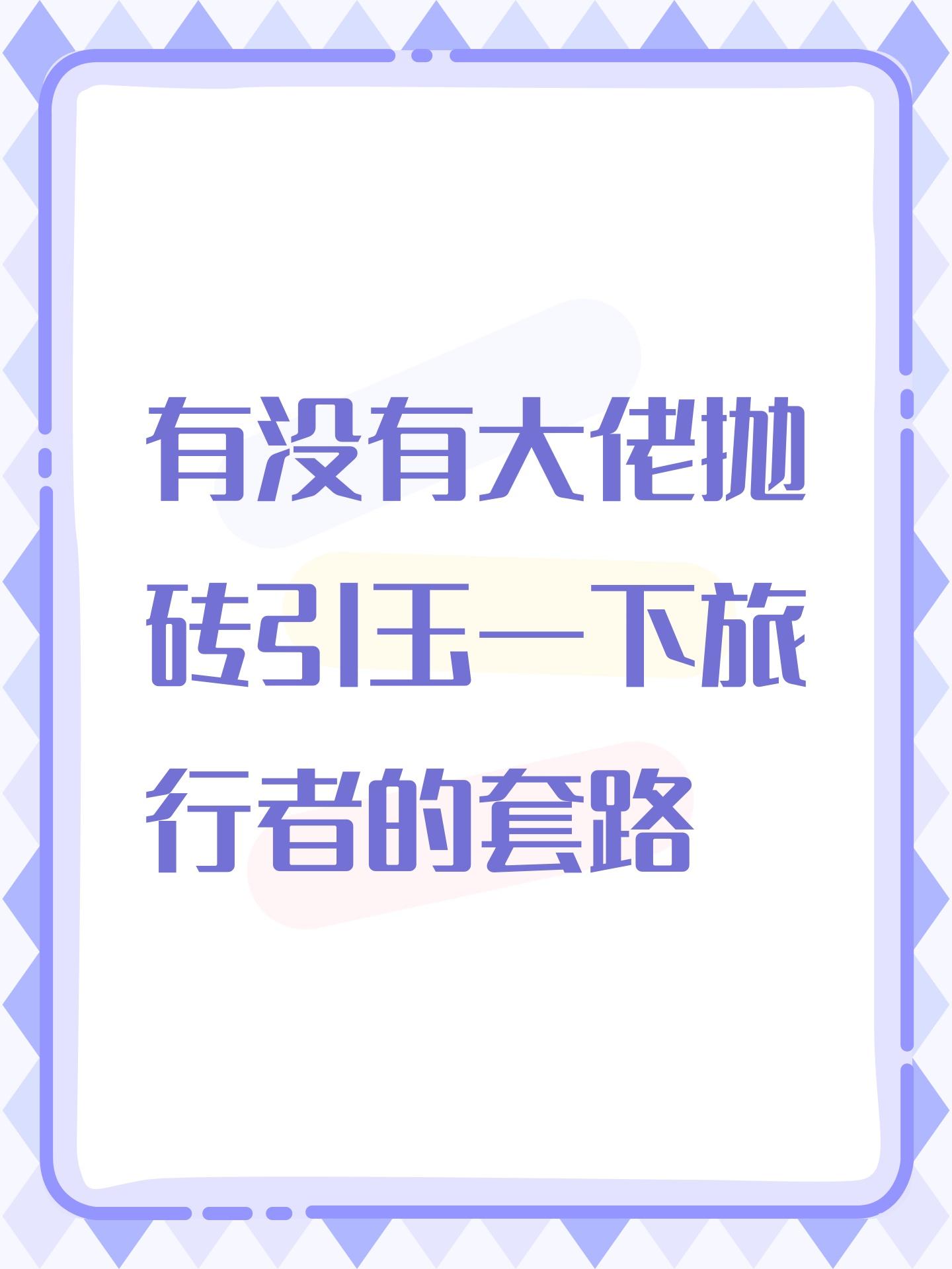 有没有大佬抛砖引玉一下旅行者的套路 - 代号肉鸽综合讨论 - TapTap 代号肉鸽论坛