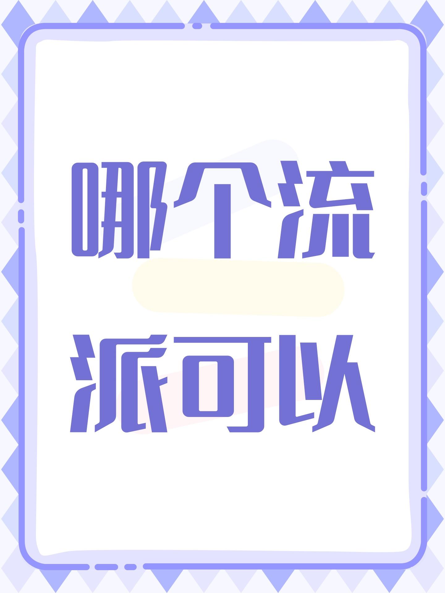 哪个流派可以截图