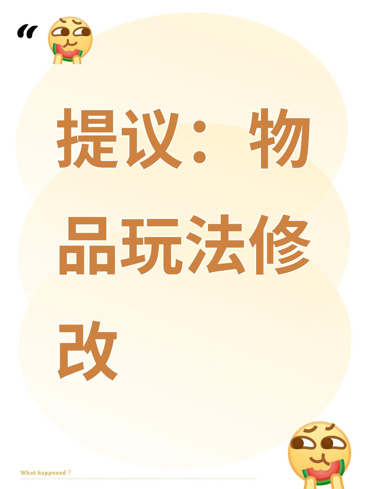 提议：物品玩法修改