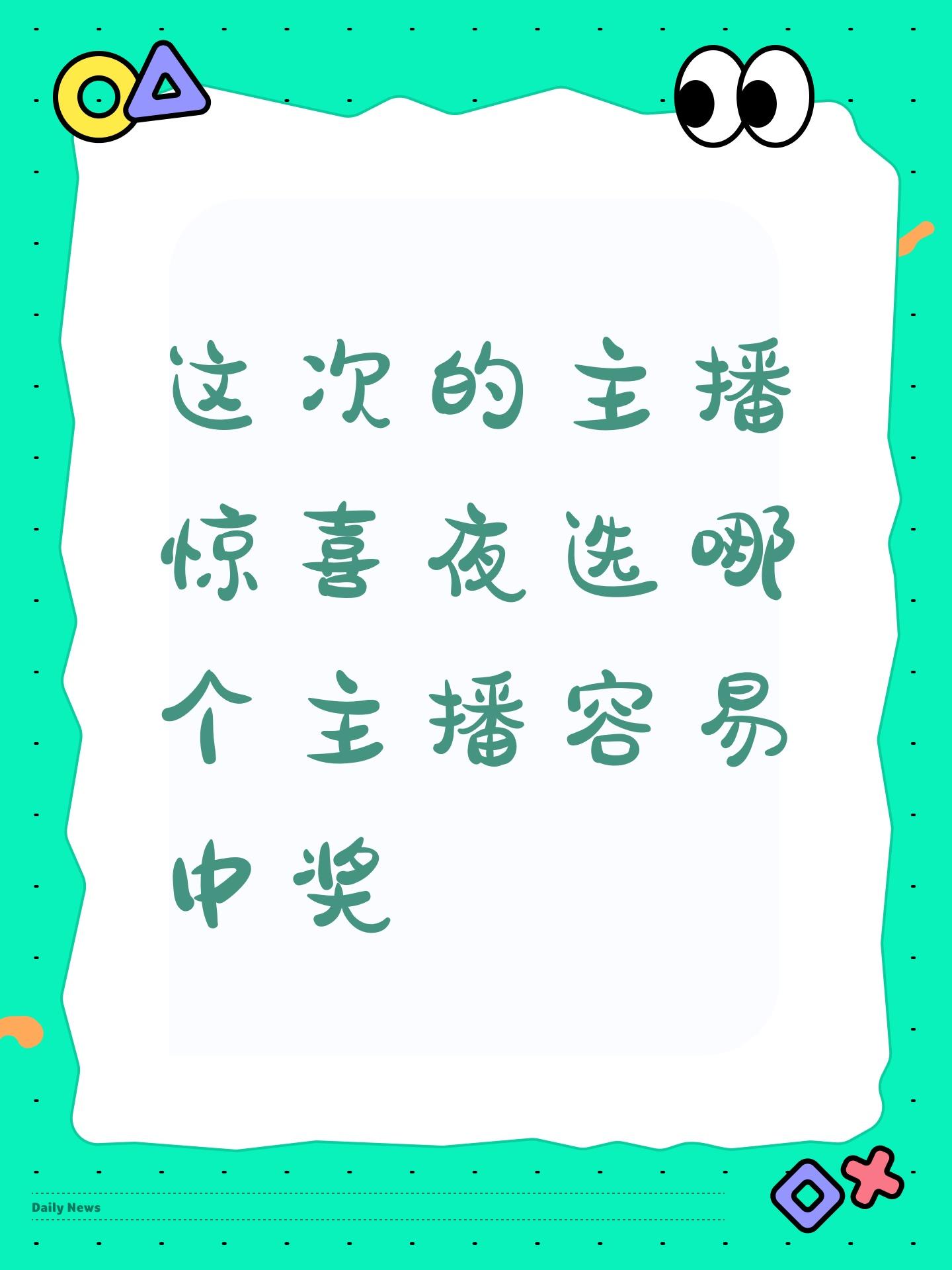 这次的主播惊喜夜选哪个主播容易中奖