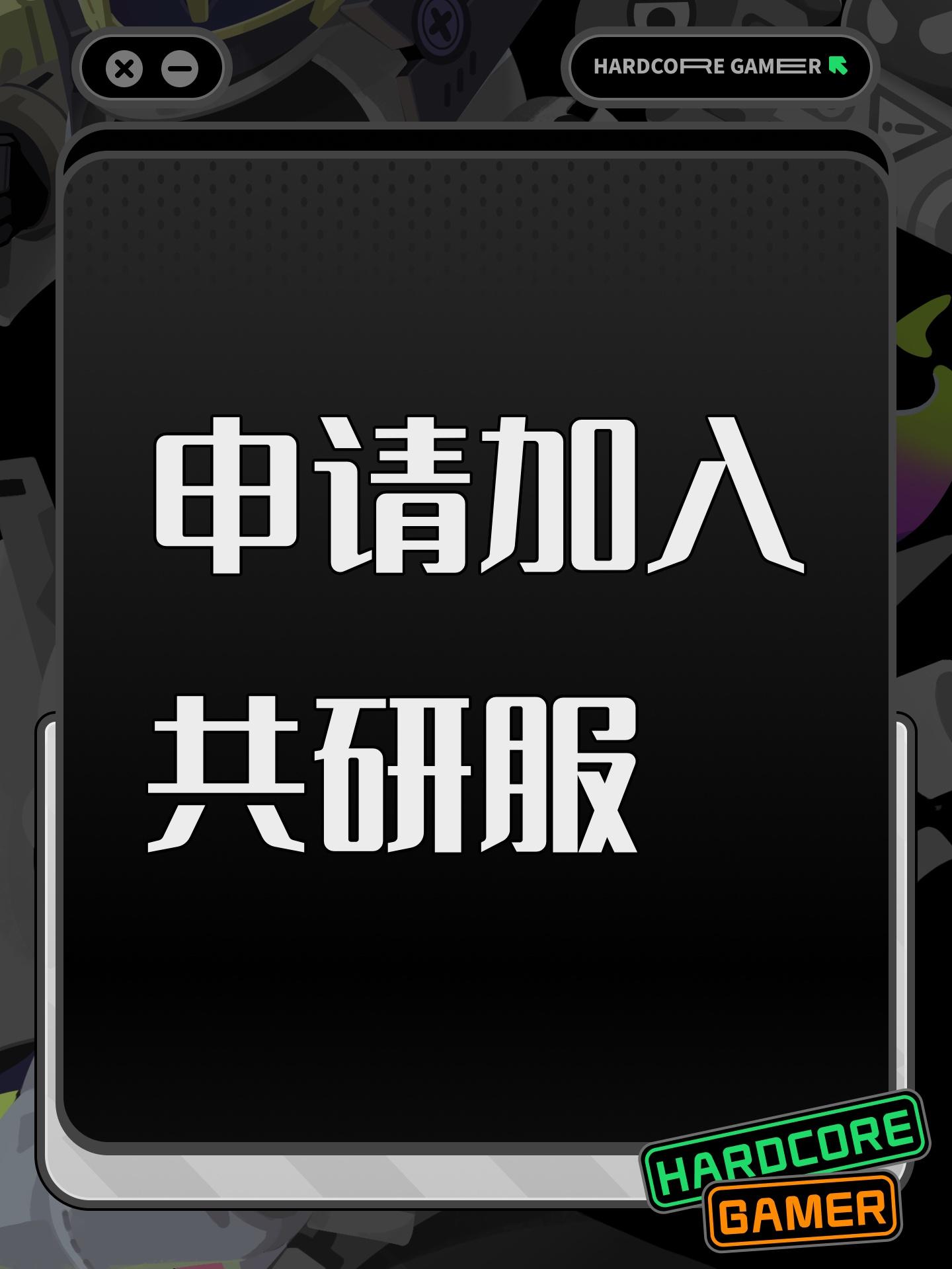 申请加入共研服