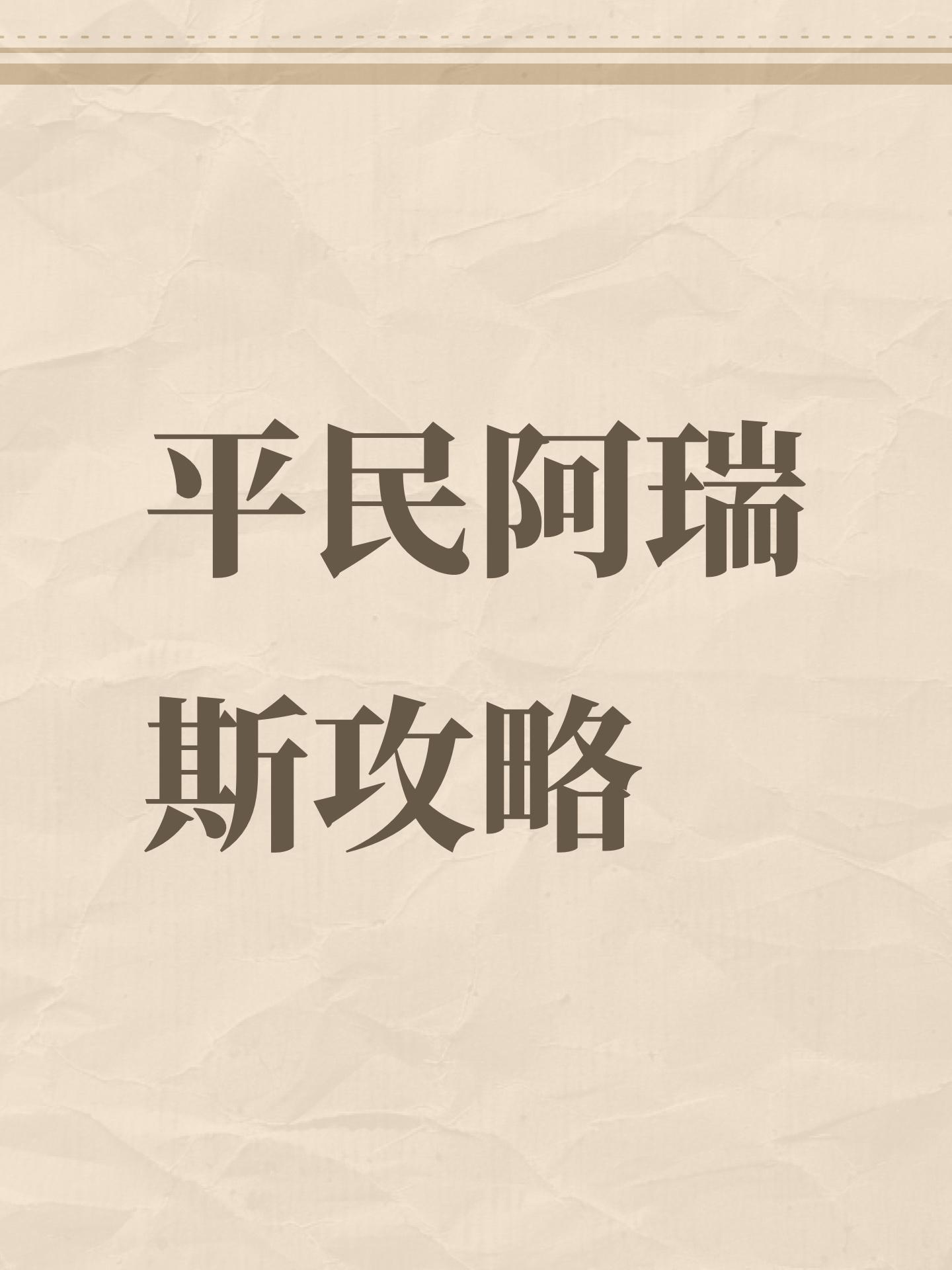 平民阿瑞斯攻略