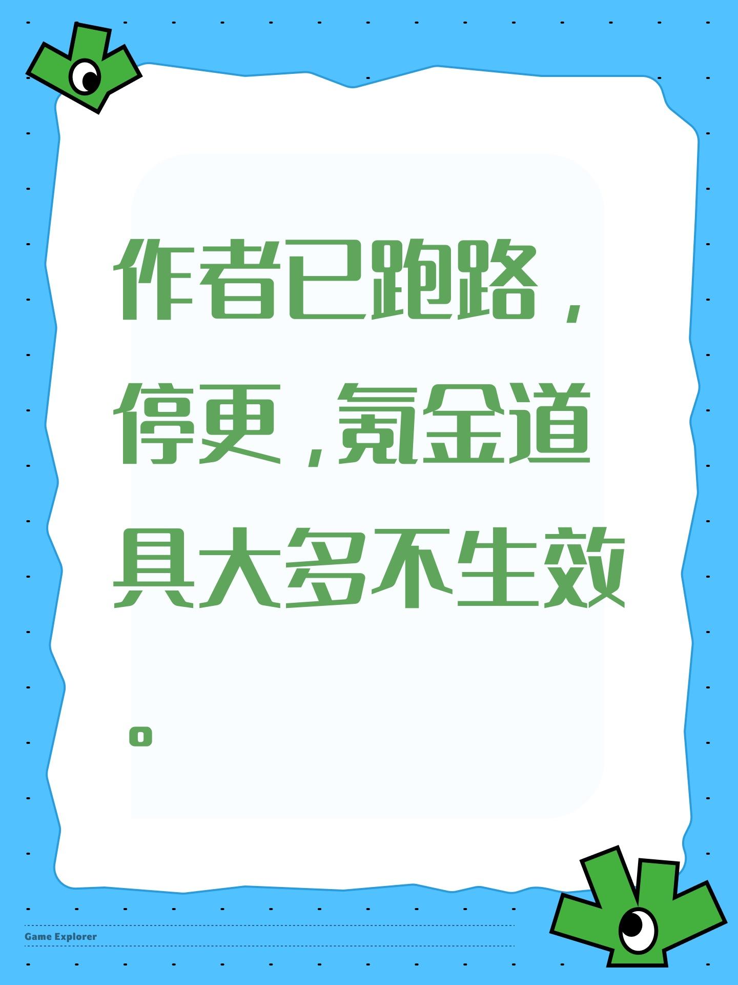 作者已跑路，停更，氪金道具大多不生效。截图