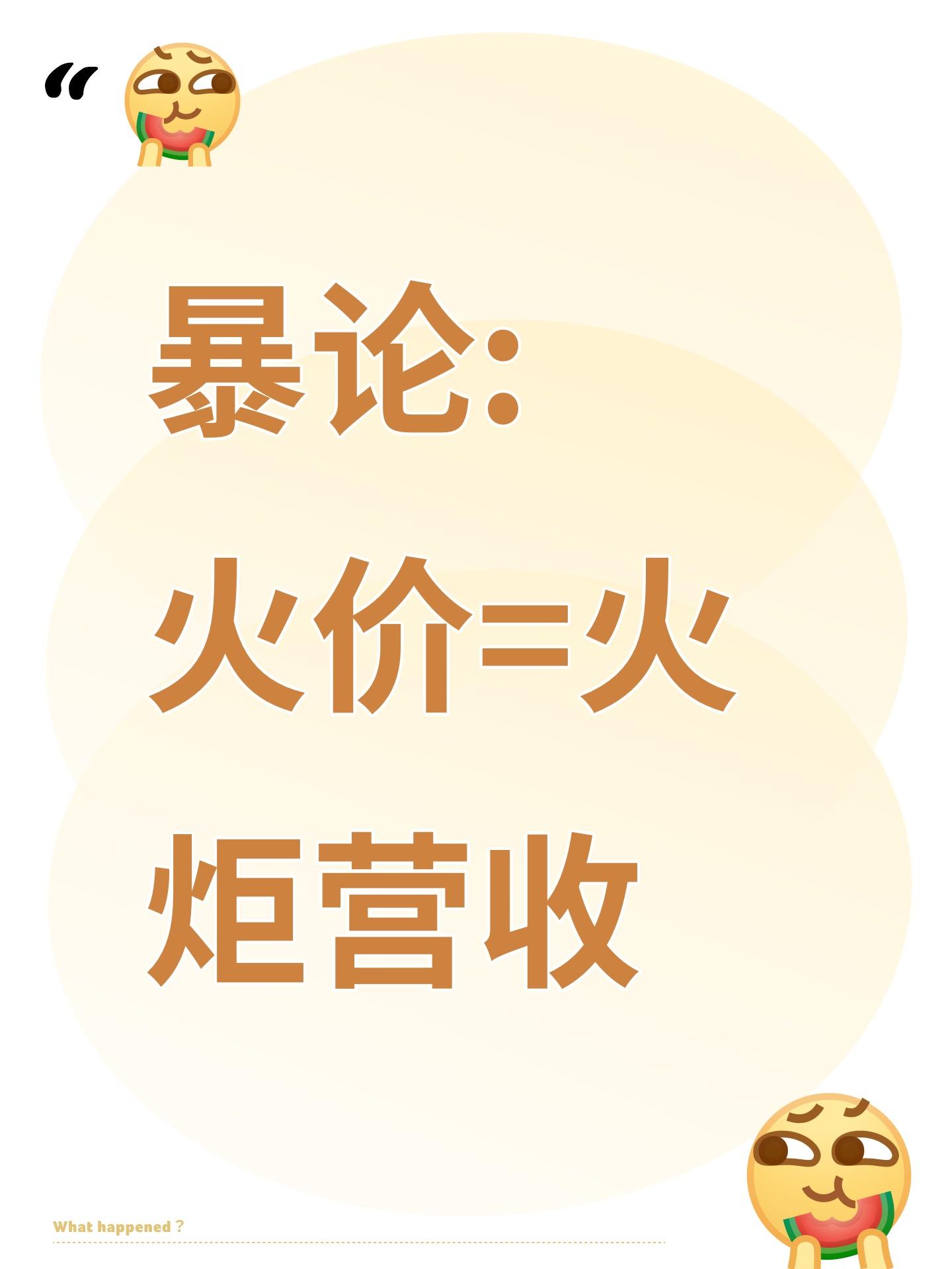 暴论: 火价=火炬营收