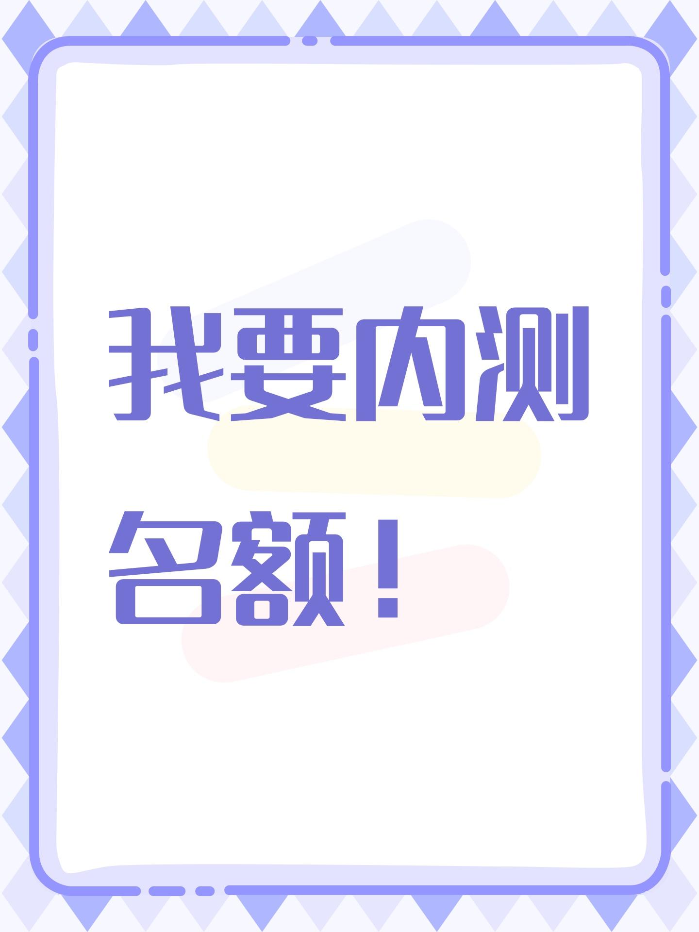 我要内测名额！