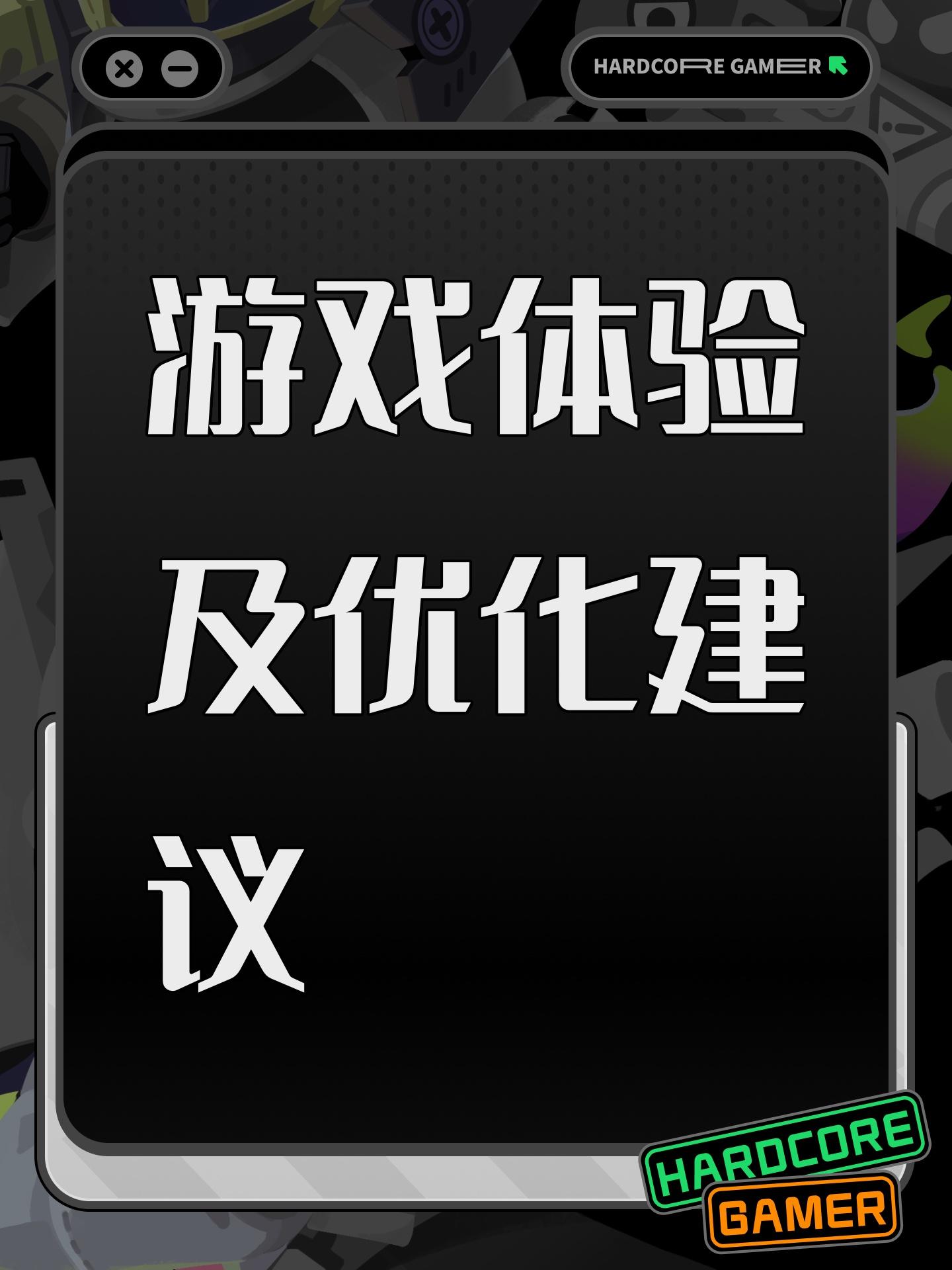 游戏体验及优化建议
