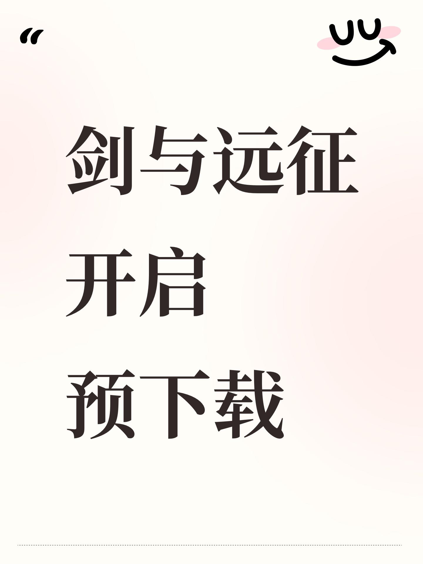 《剑与远征》开启预下载