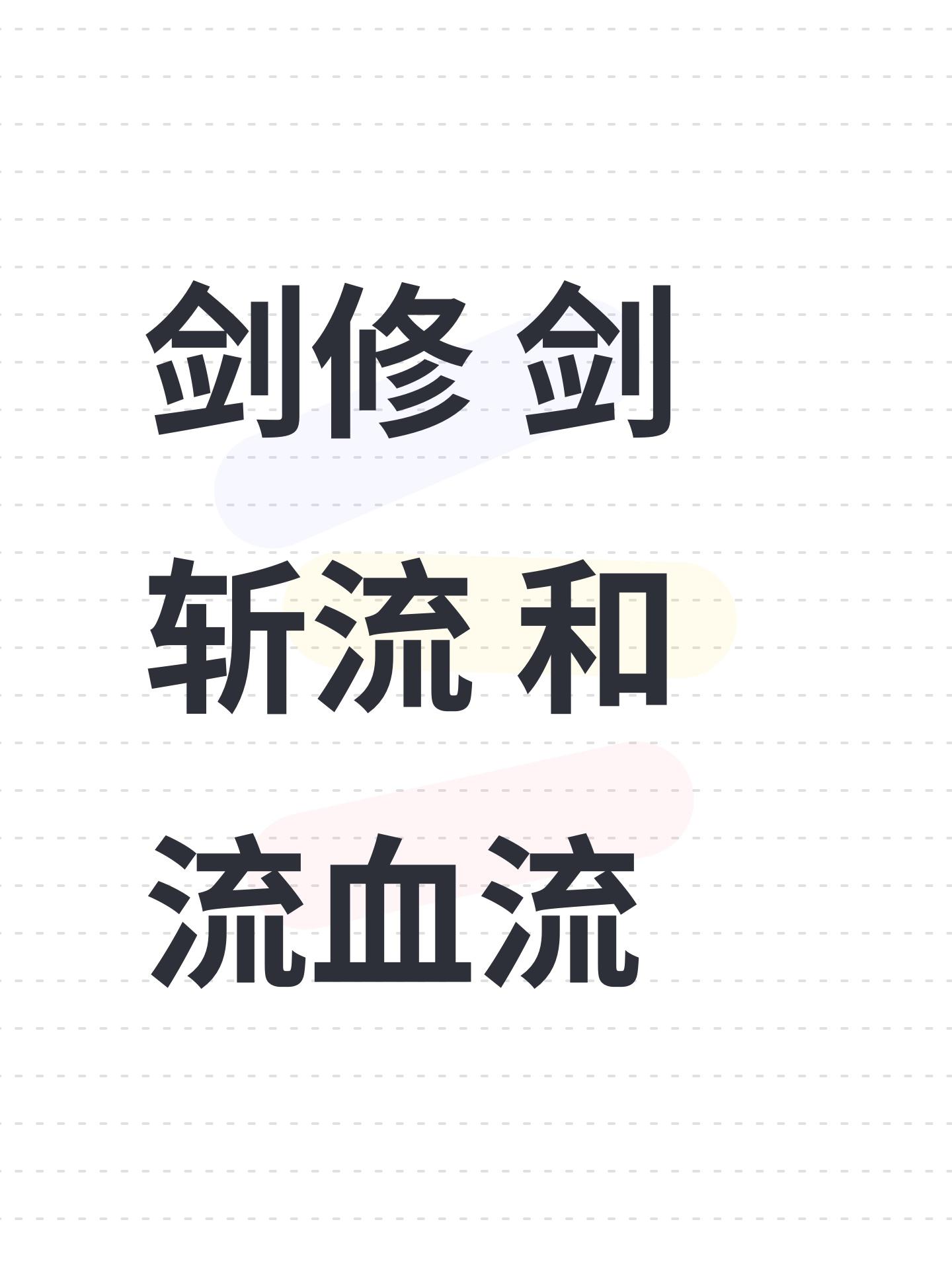 剑修 剑斩流 和流血流