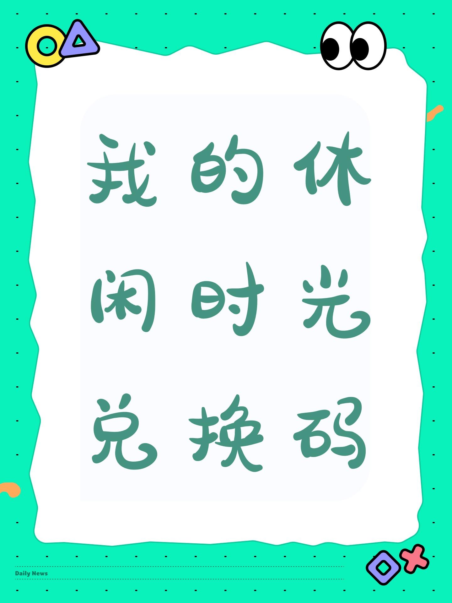 我的休闲时光兑换码