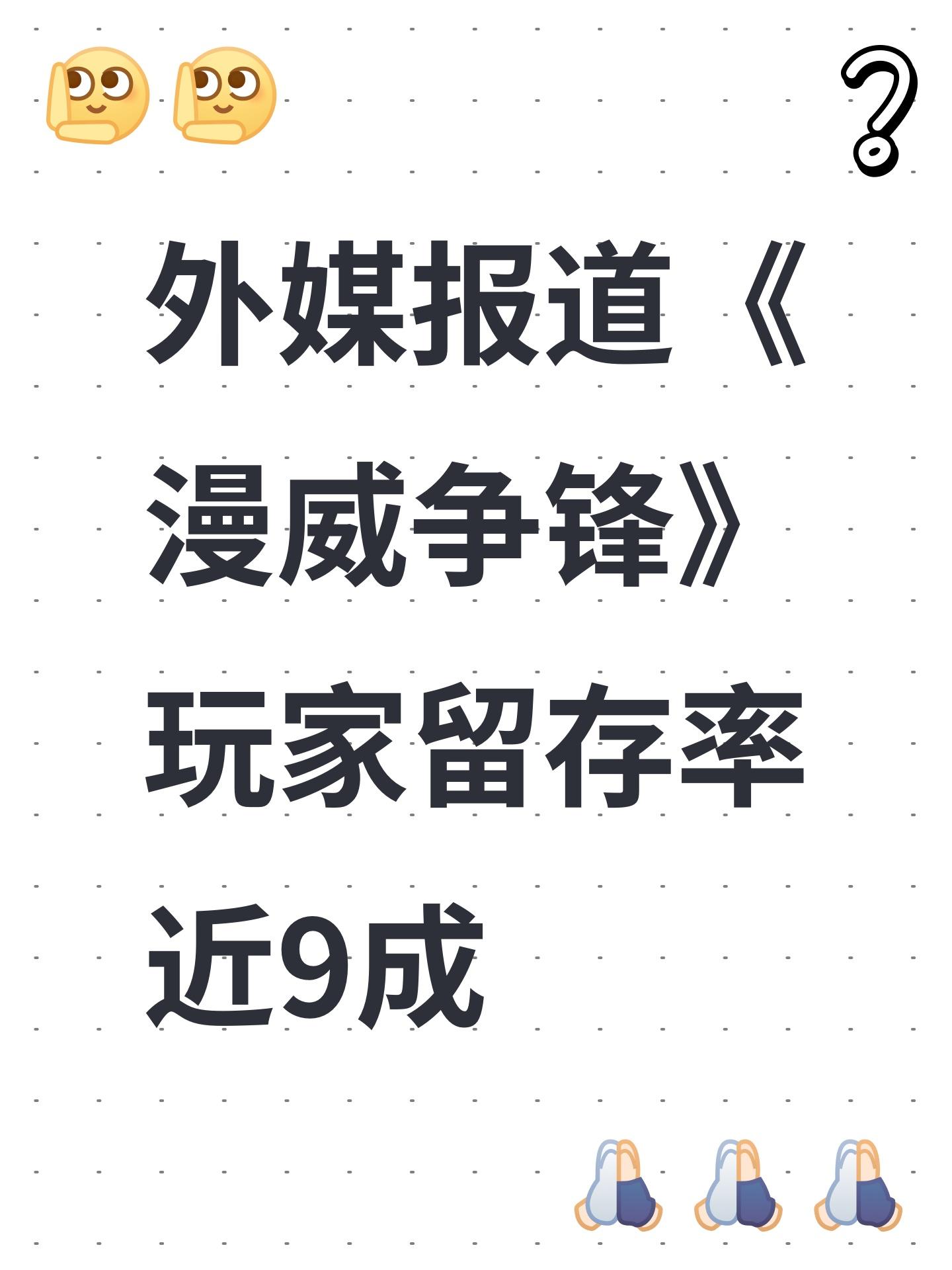 外媒报道《漫威争锋》玩家留存率近9成