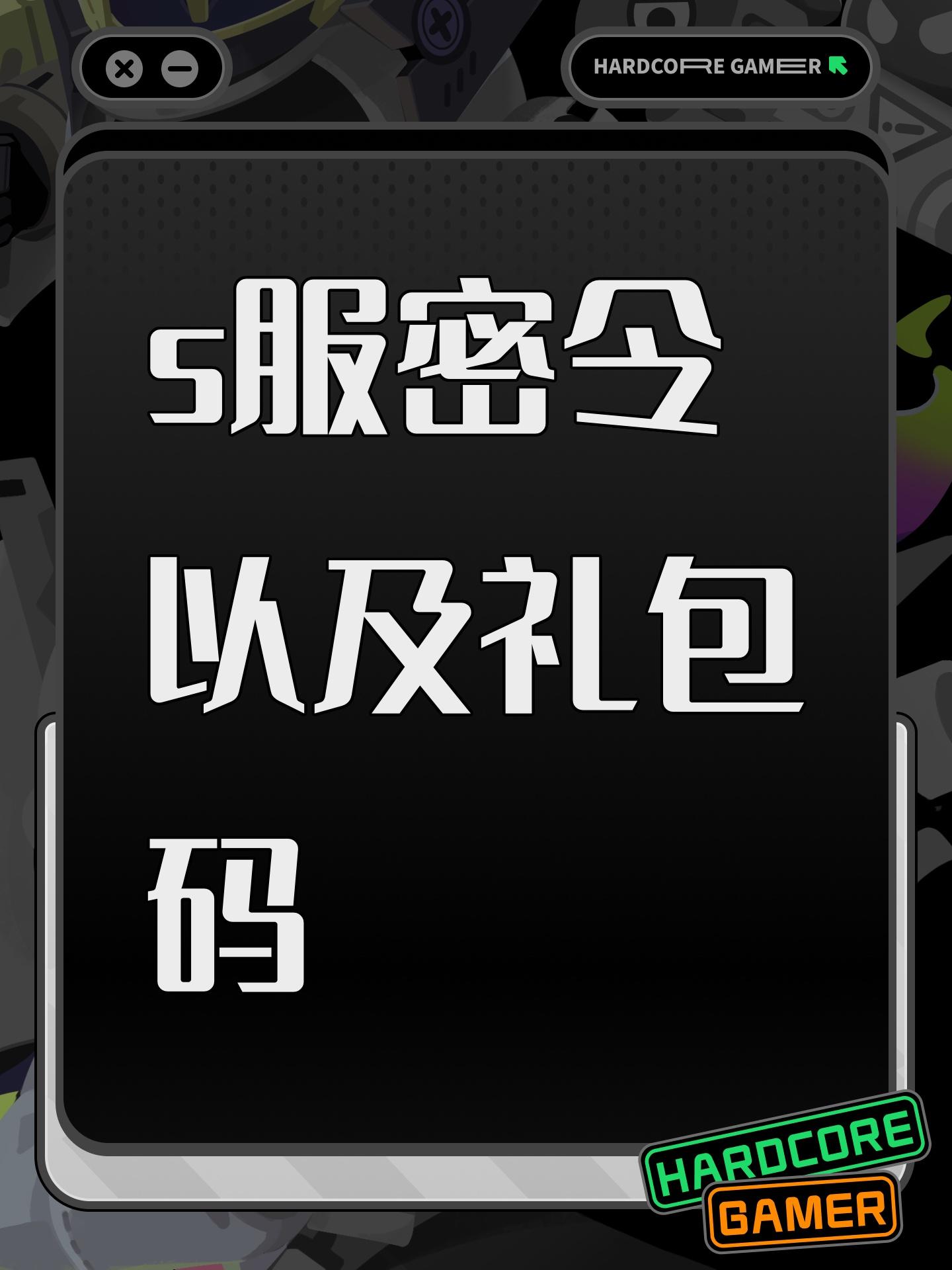 s服密令以及礼包码