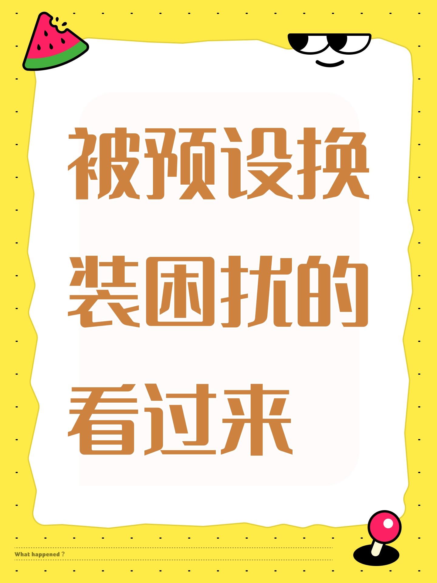被预设换装困扰的看过来