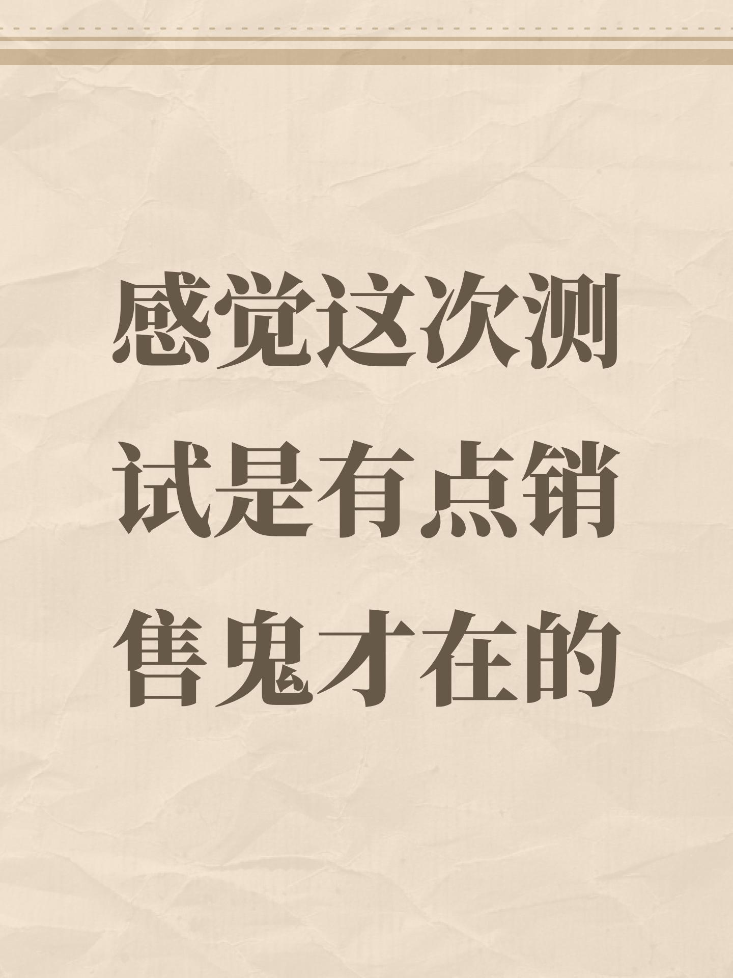 感觉这次测试是有点销售鬼才在的
