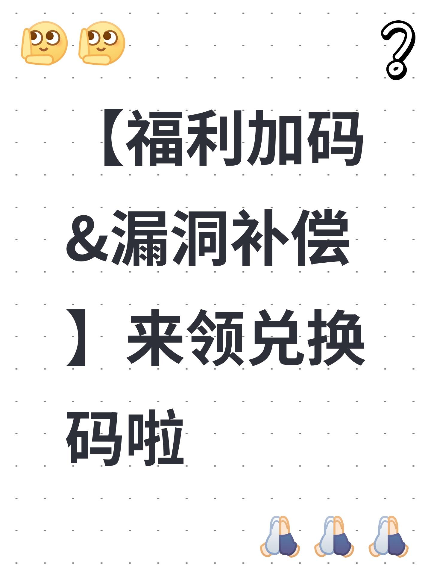 【福利加码&漏洞补偿】来领兑换码啦