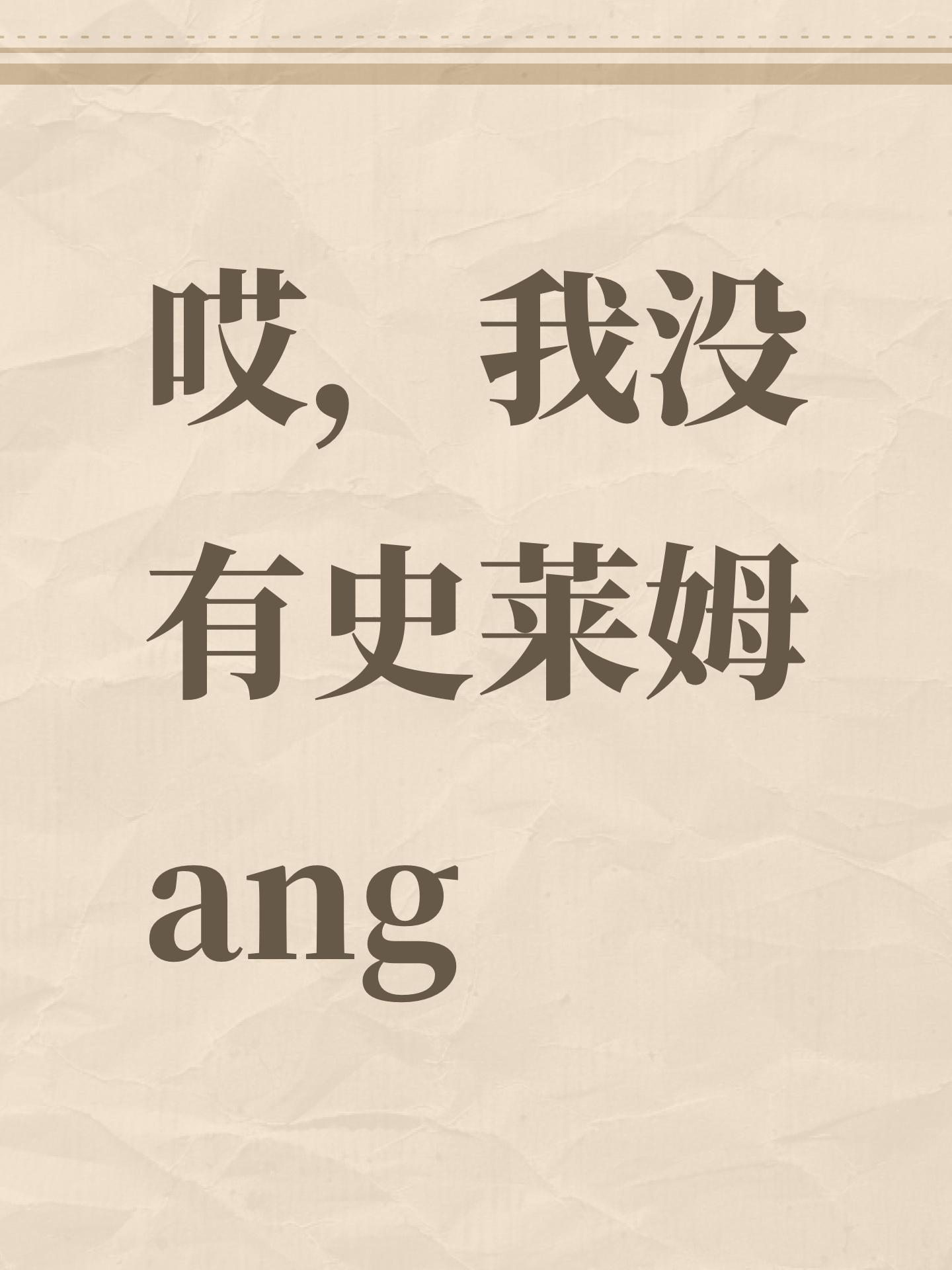 哎，我没有史莱姆ang