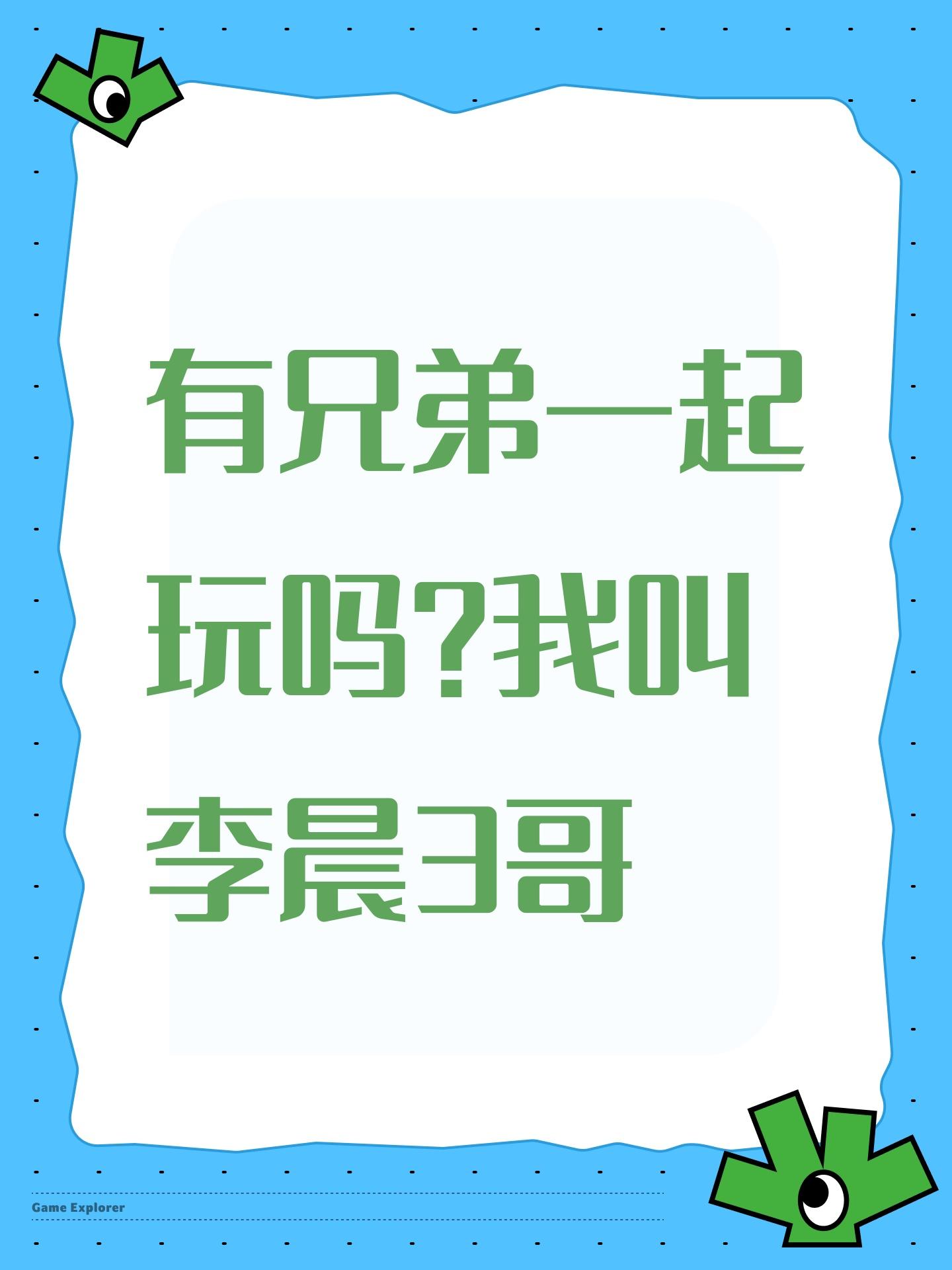 有兄弟一起玩吗？我叫李晨3哥截图