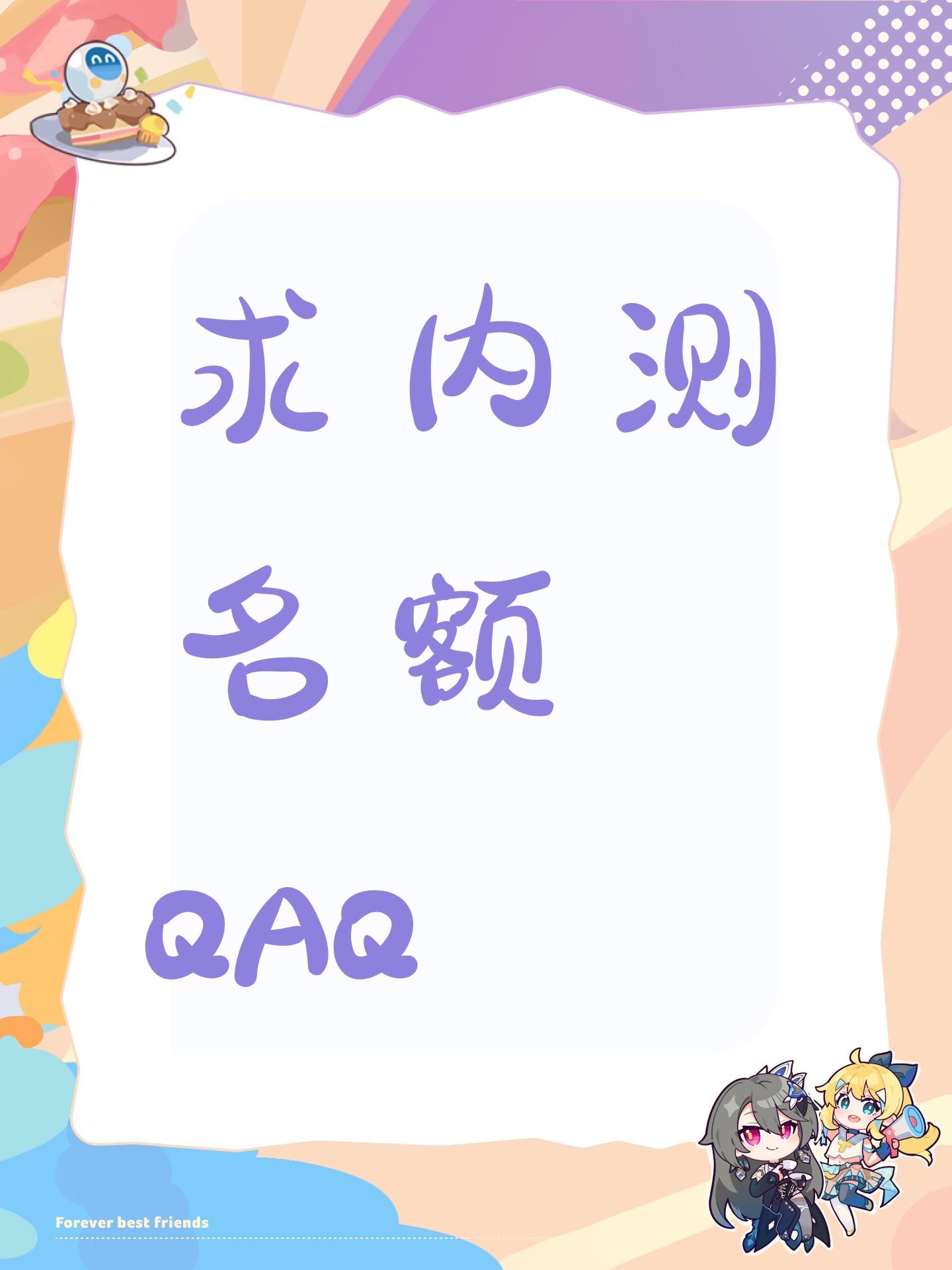 求内测名额QAQ