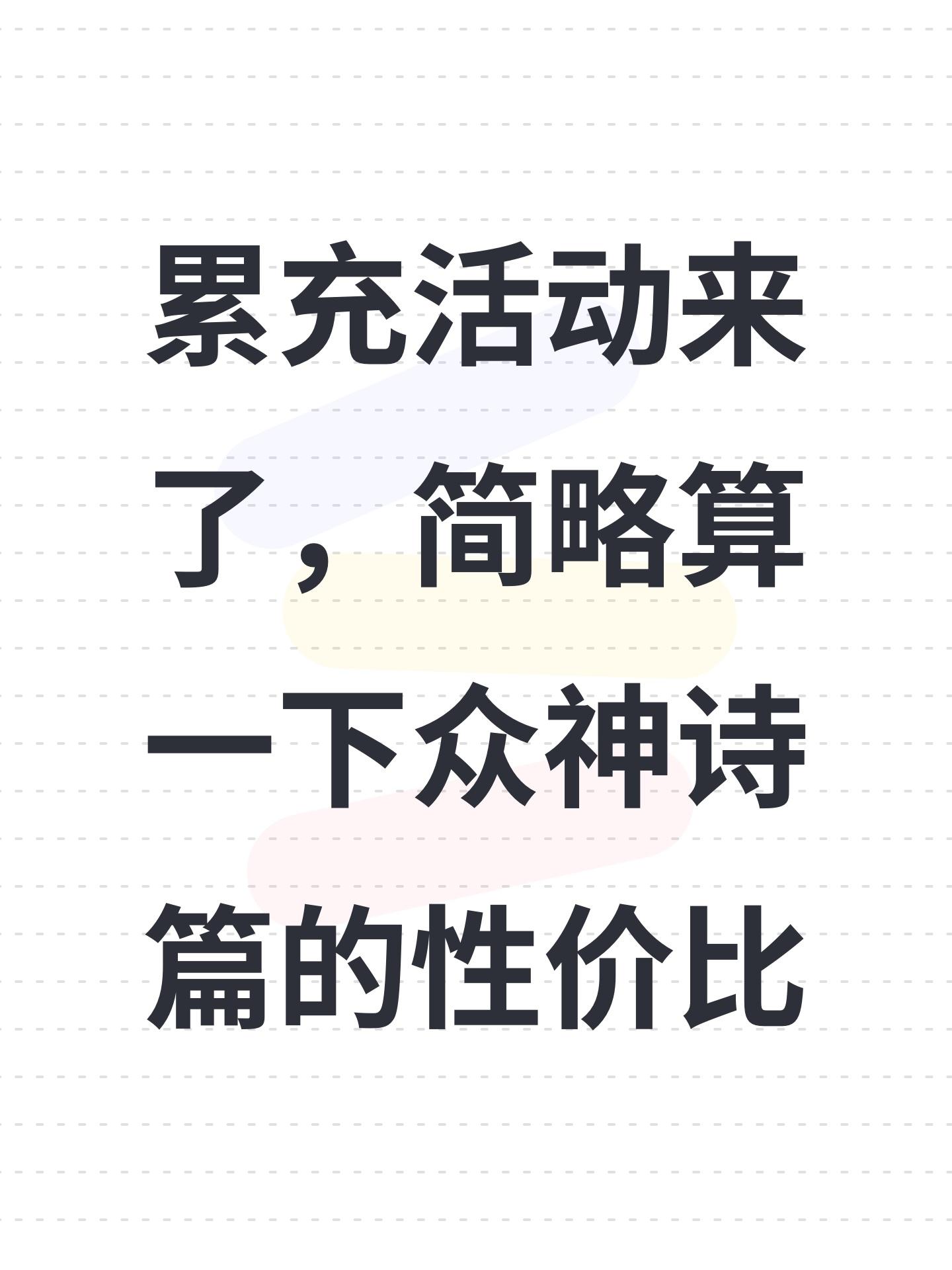 累充活动来了，简略算一下众神诗篇的性价比