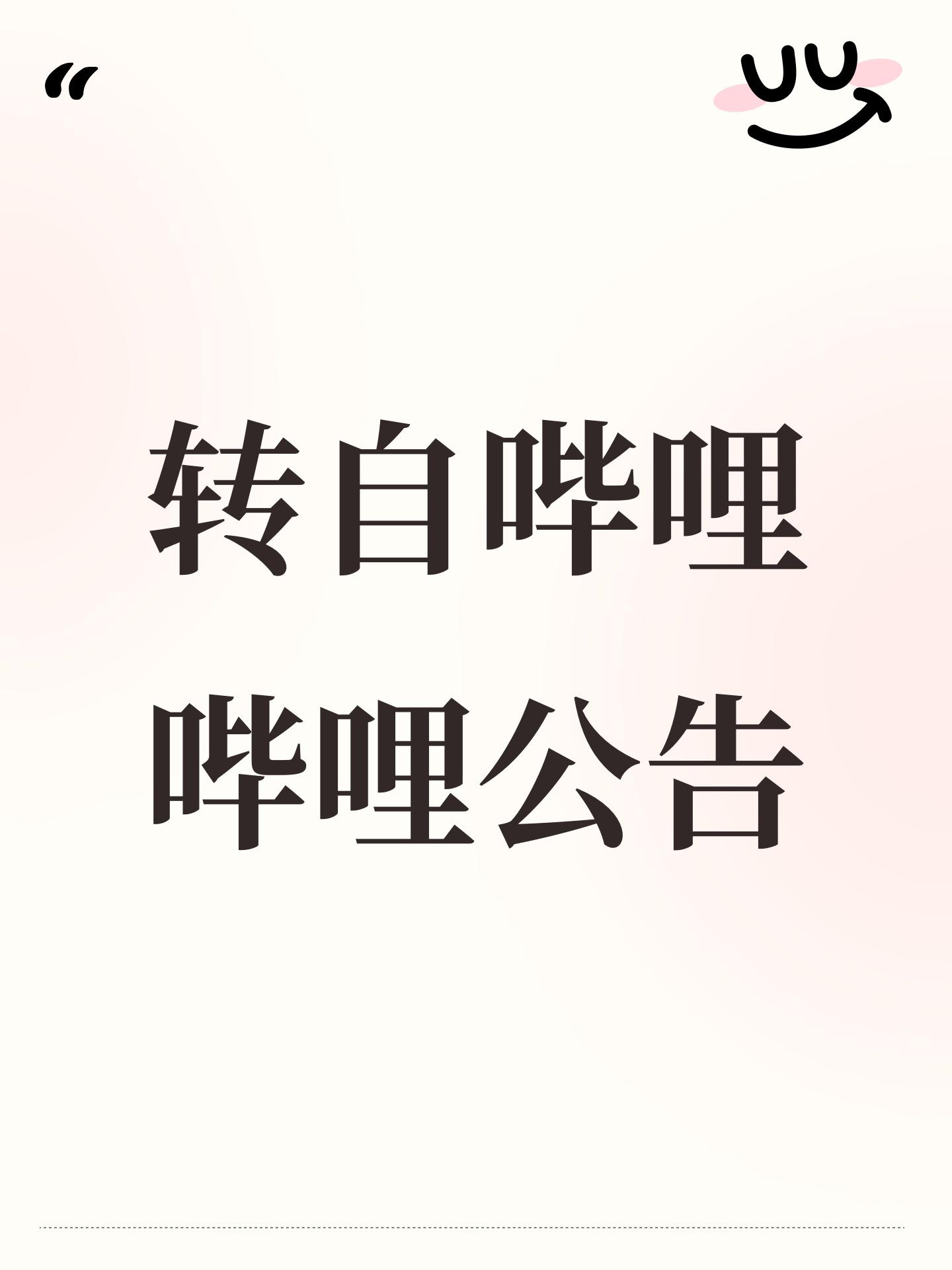 转自哔哩哔哩公告