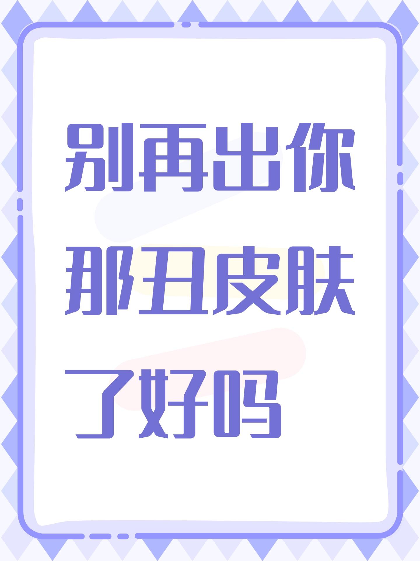 别再出你那丑皮肤了好吗