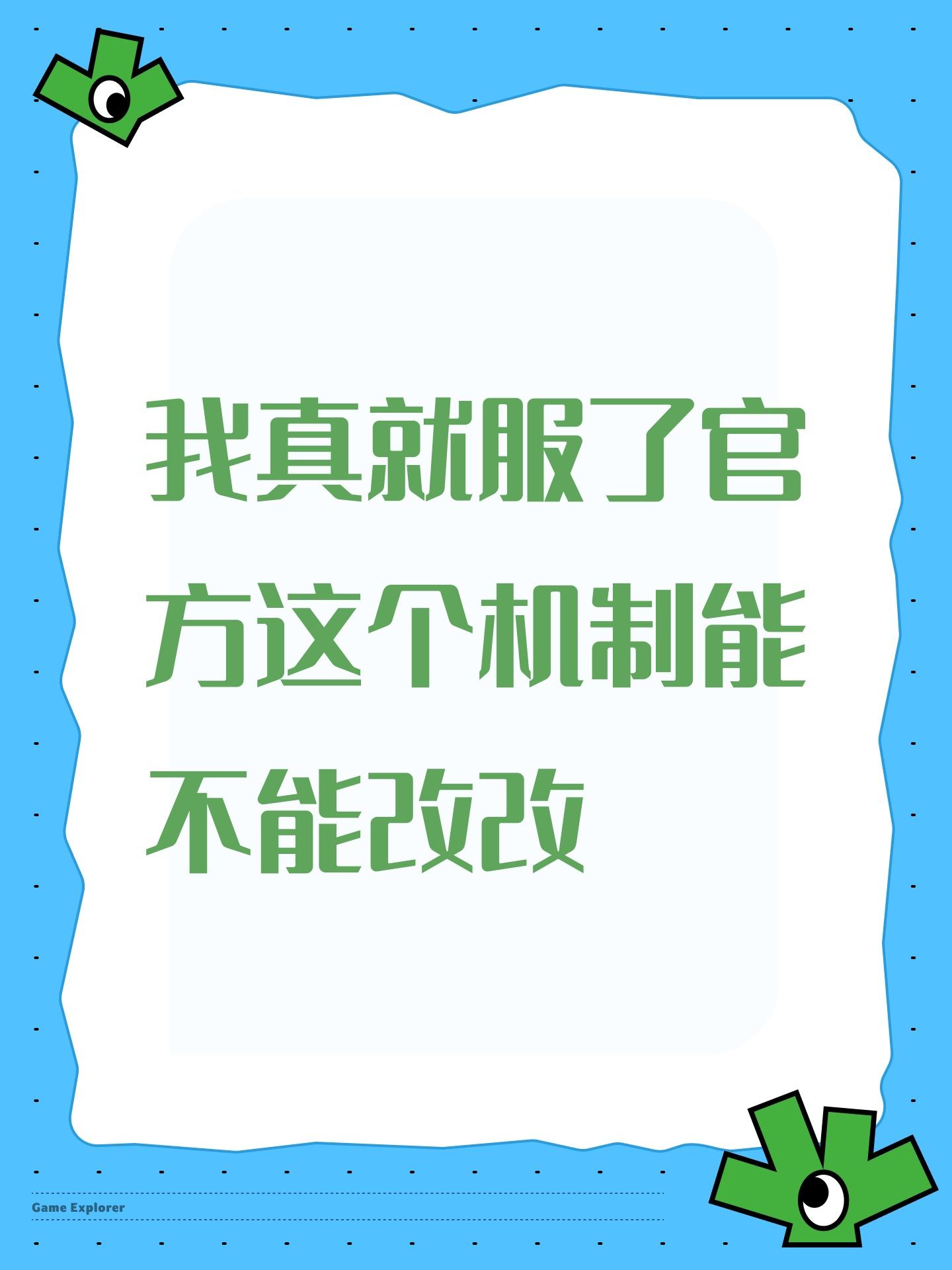 我真就服了官方这个机制能不能改改截图
