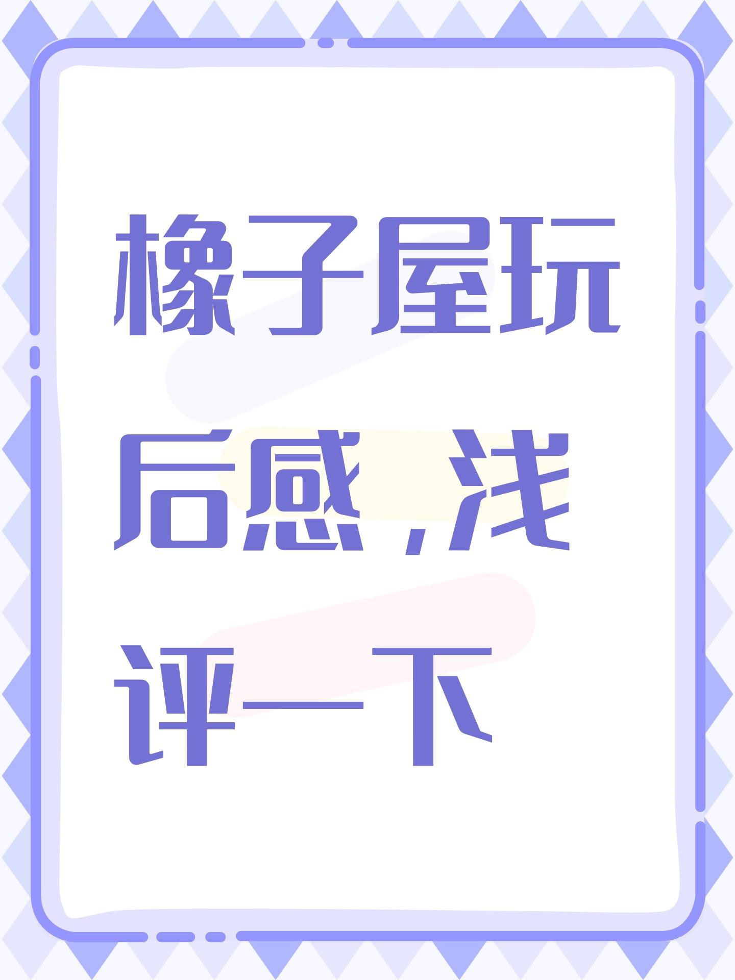 橡子屋玩后感，浅评一下