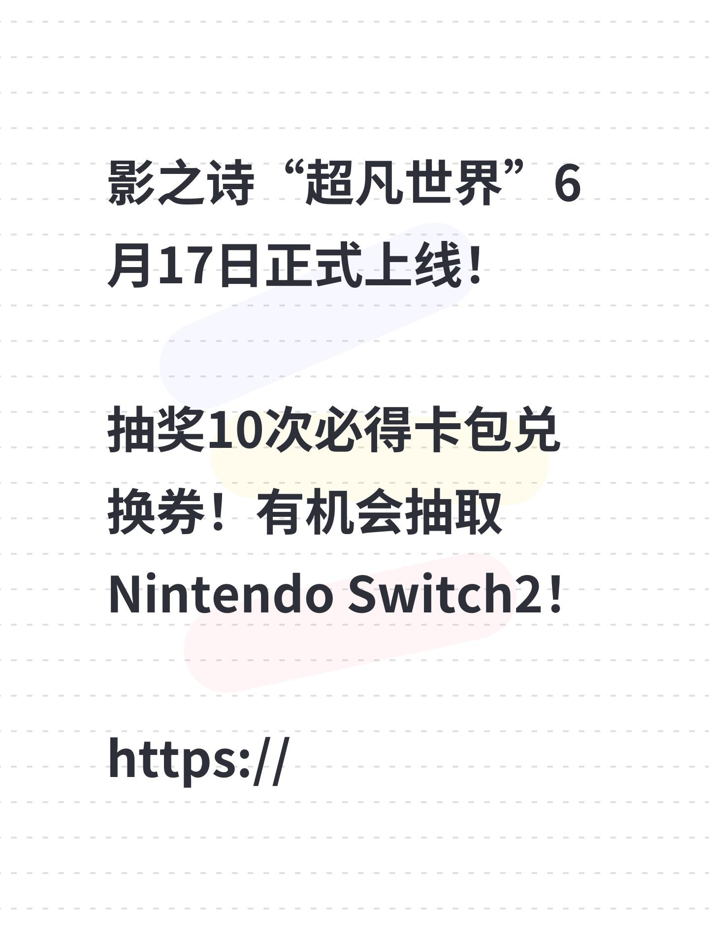 影之诗“超凡世界”6月17日正式上线！
抽奖10次必得卡包兑换券！有机会抽取Nintendo Switch2！
https://mf.163.com/s/NplMYhkj