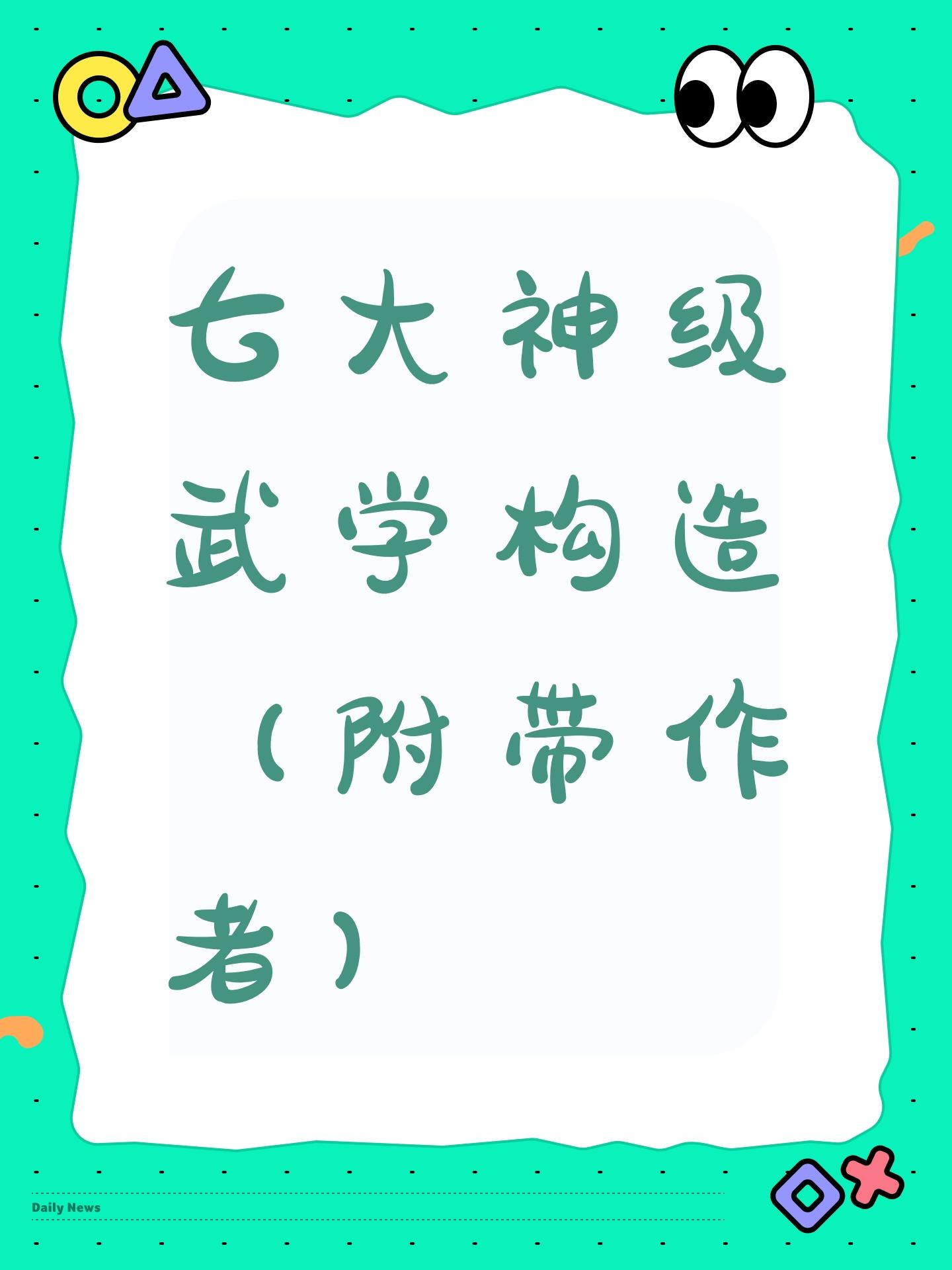 神级武学构造排行榜（附带作者）