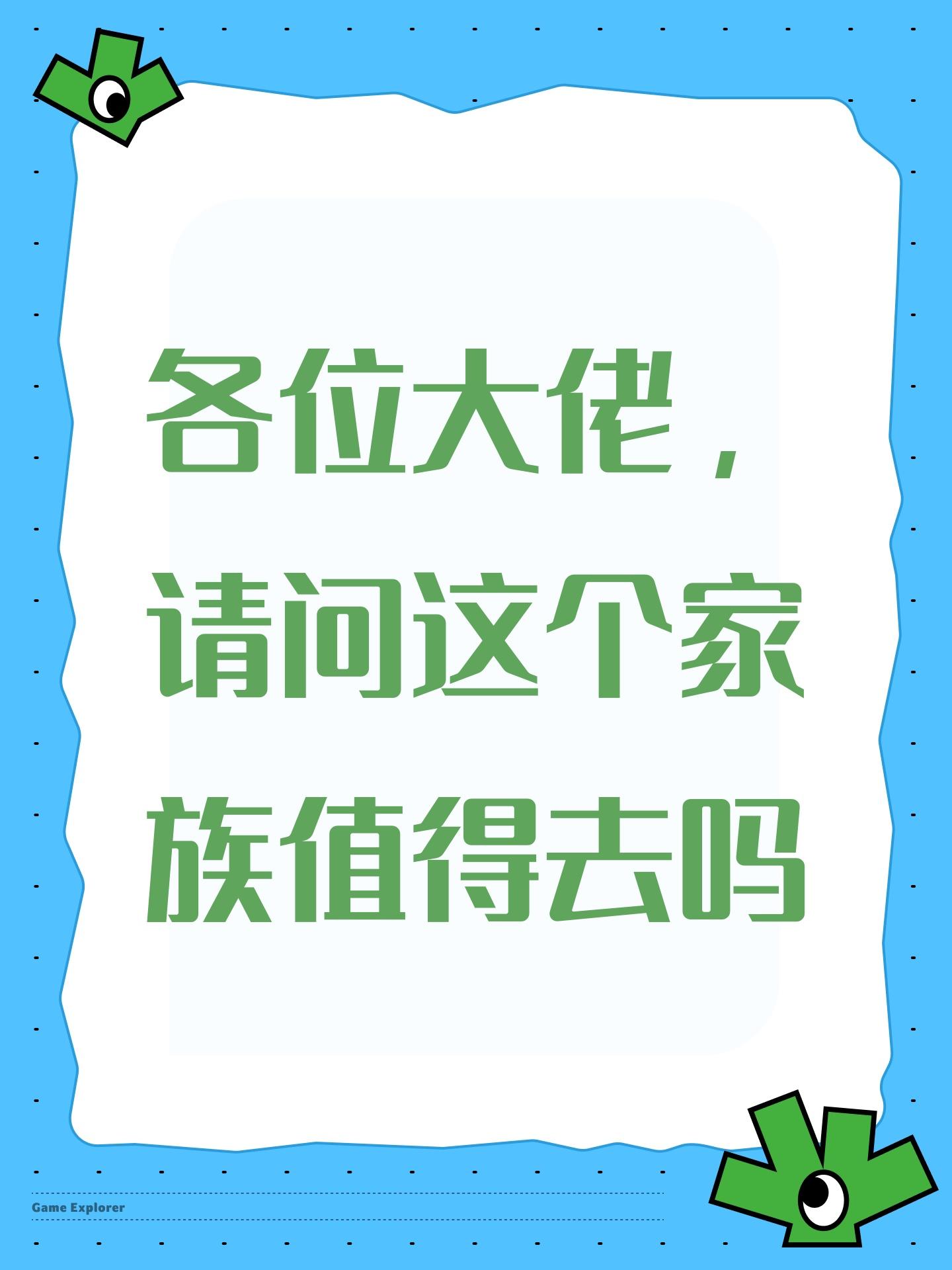各位大佬，请问这个家族值得去吗