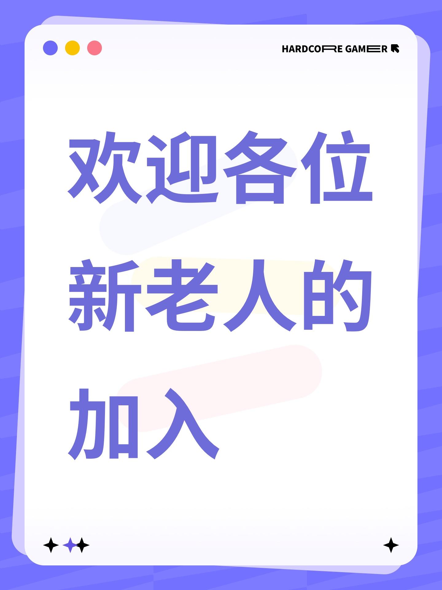 欢迎各位新老人的加入截图