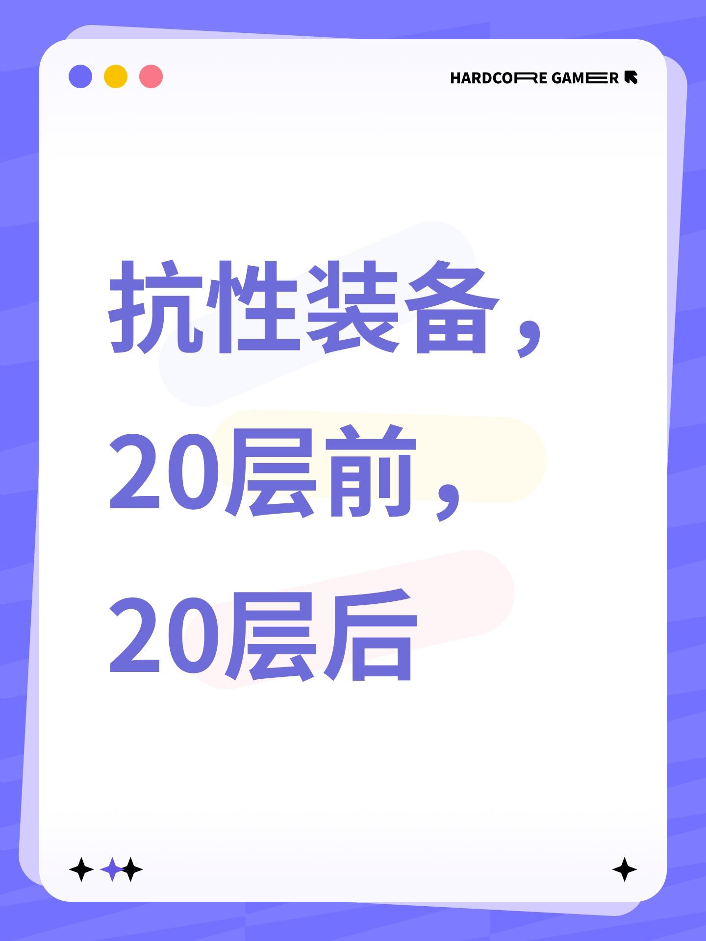 抗性装备，20层前，20层后