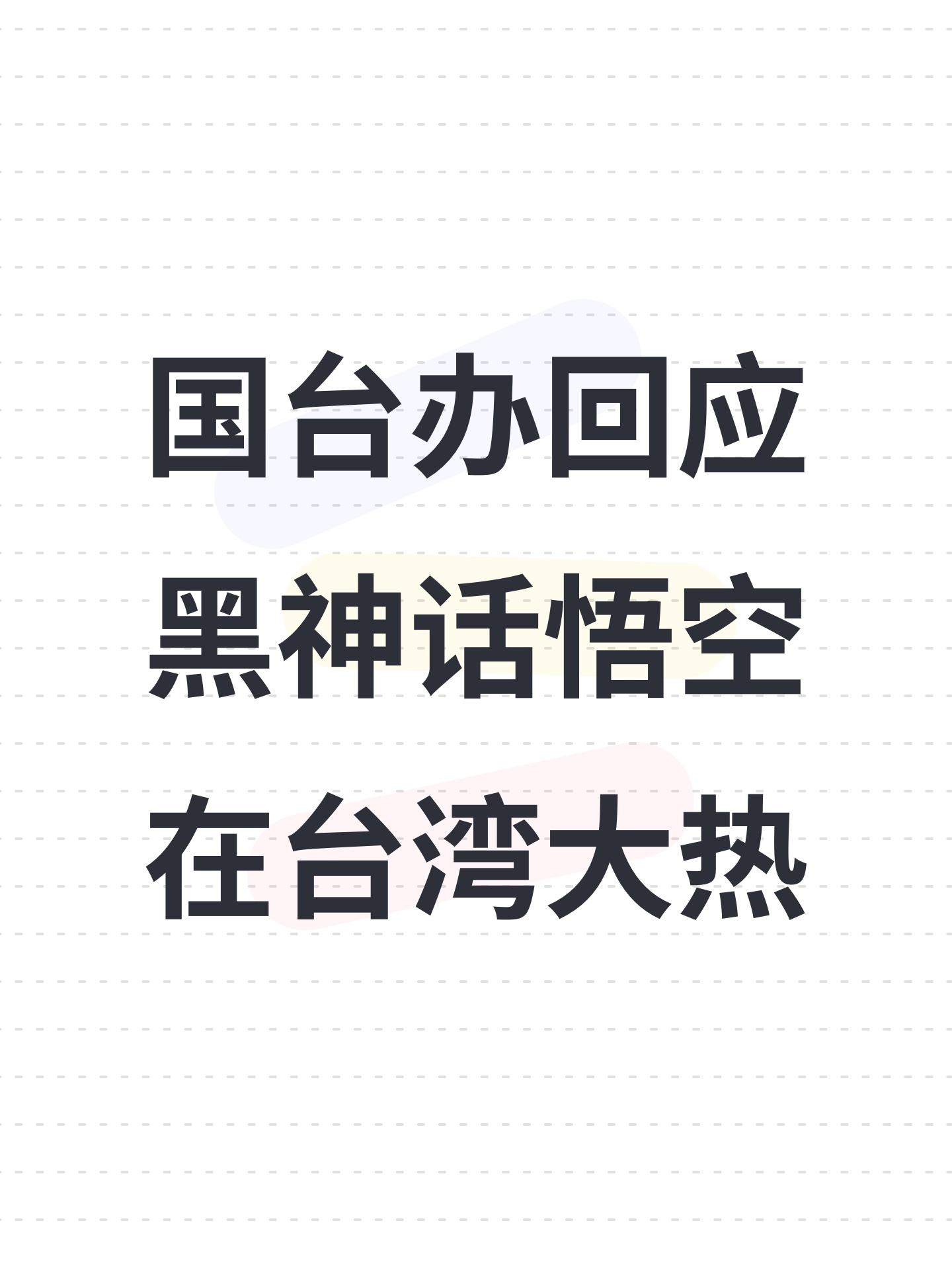 国台办回应黑神话悟空在台湾大热
