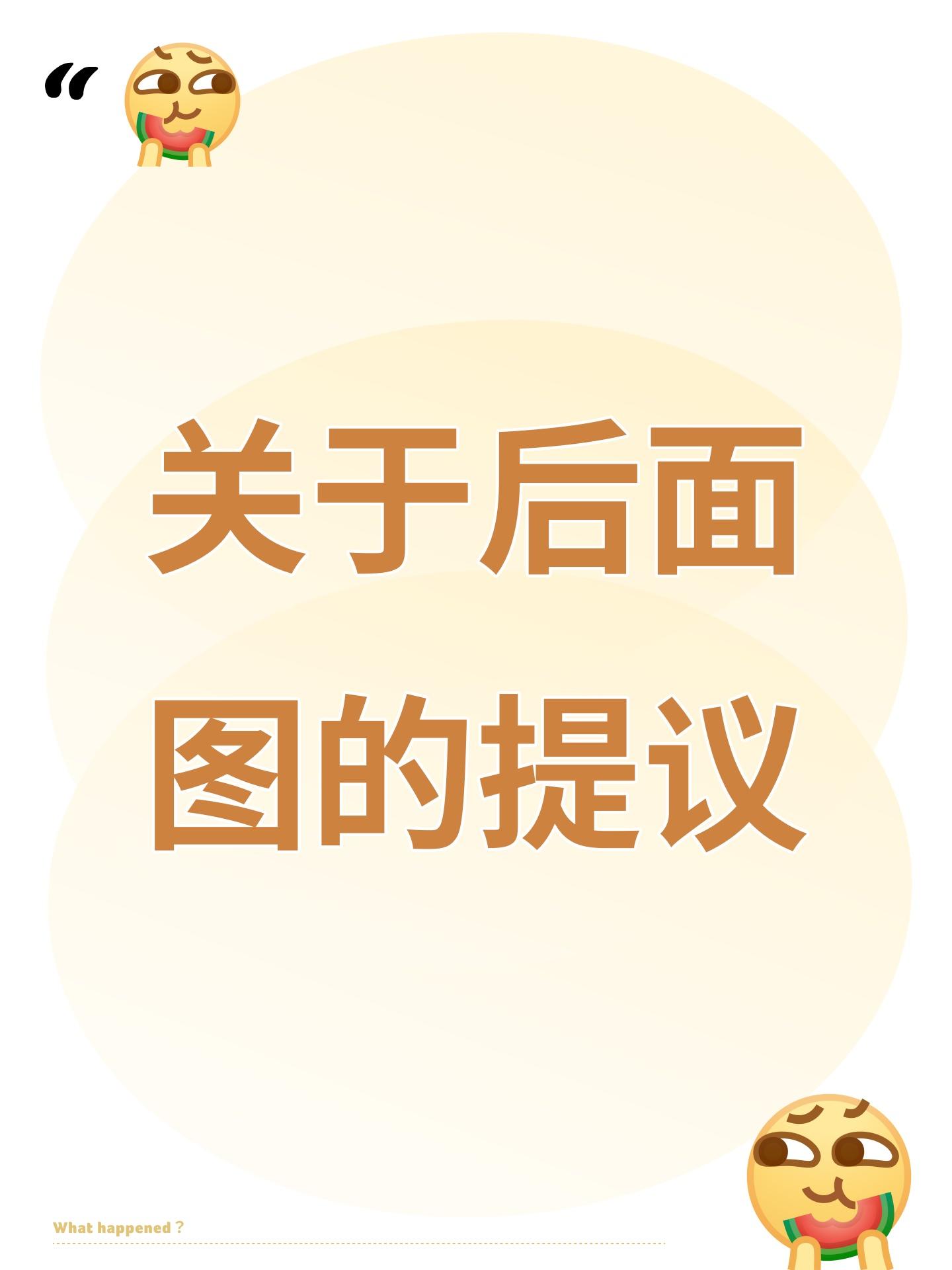 关于后面图的提议