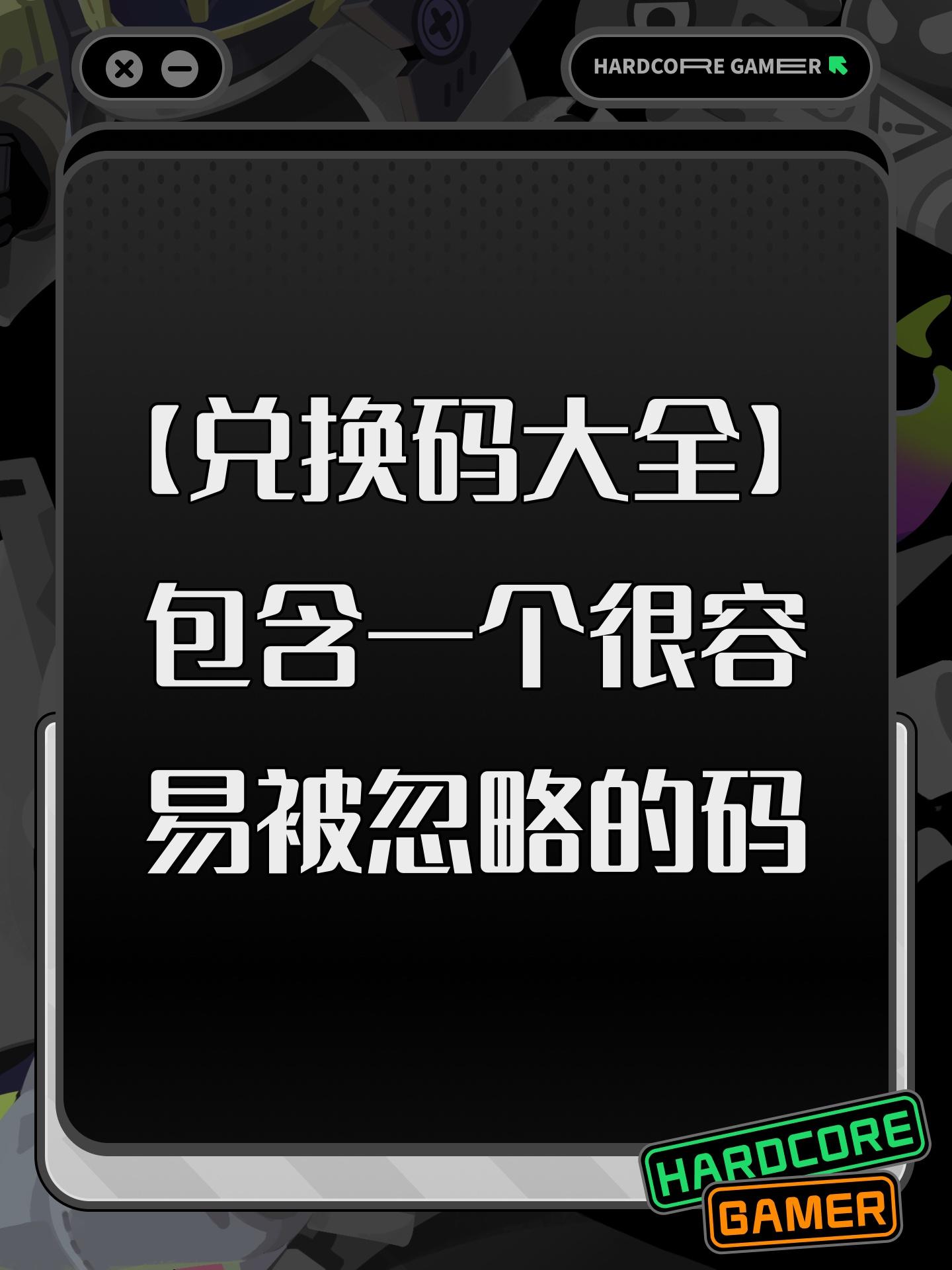 【兑换码大全】包含一个很容易被忽略的码
