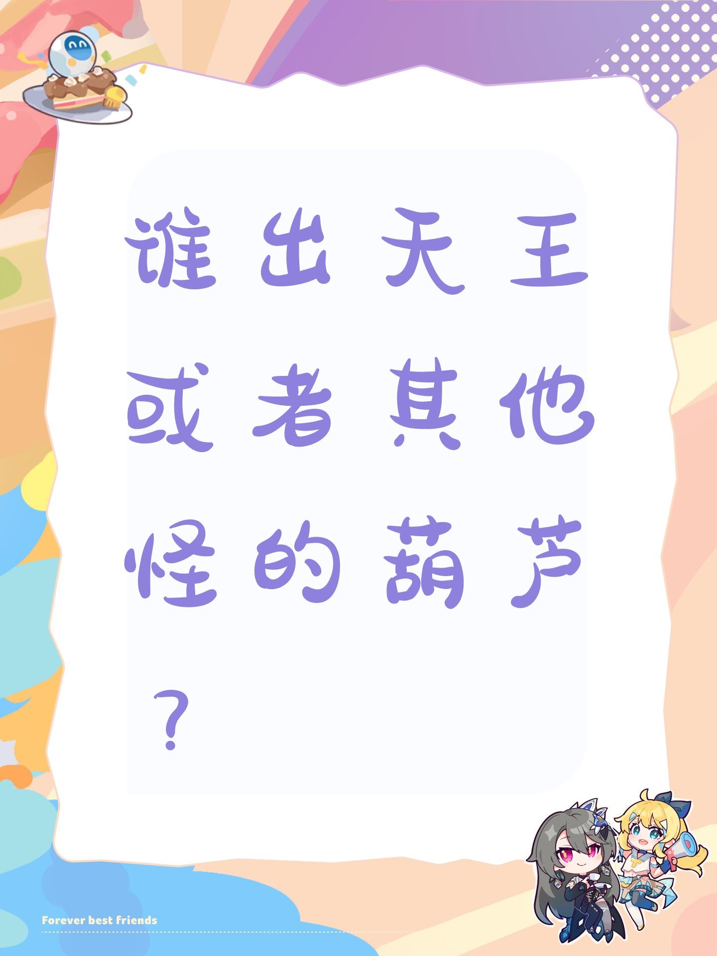 谁出天王或者其他怪的葫芦？ - 超自然行动组综合讨论 - TapTap 超自然行动组论坛