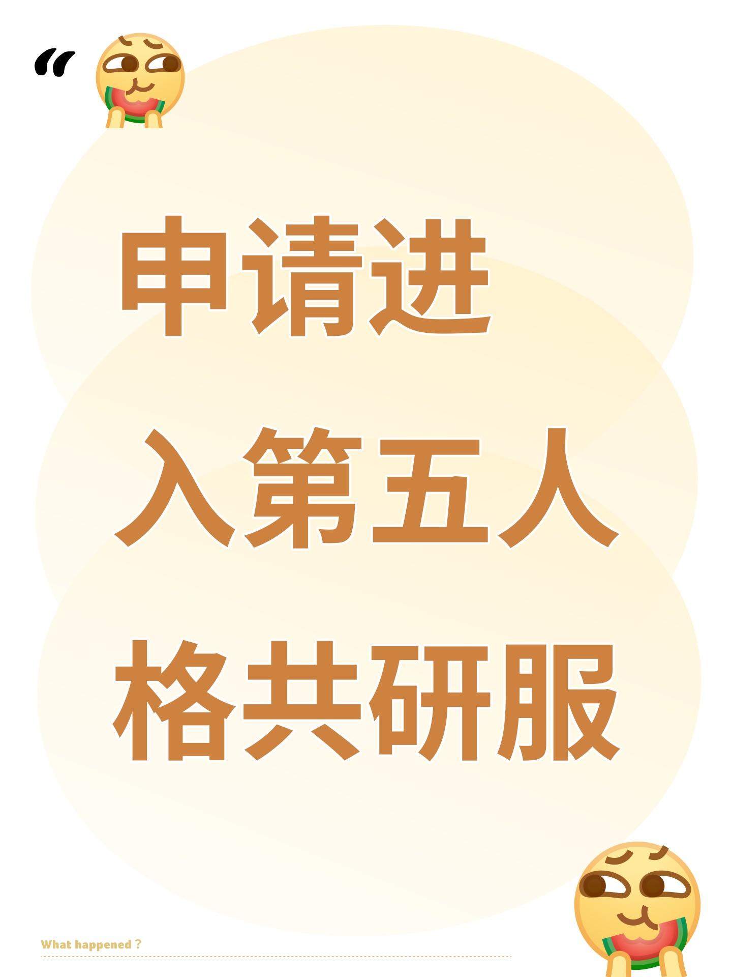 申请进入第五人格共研服