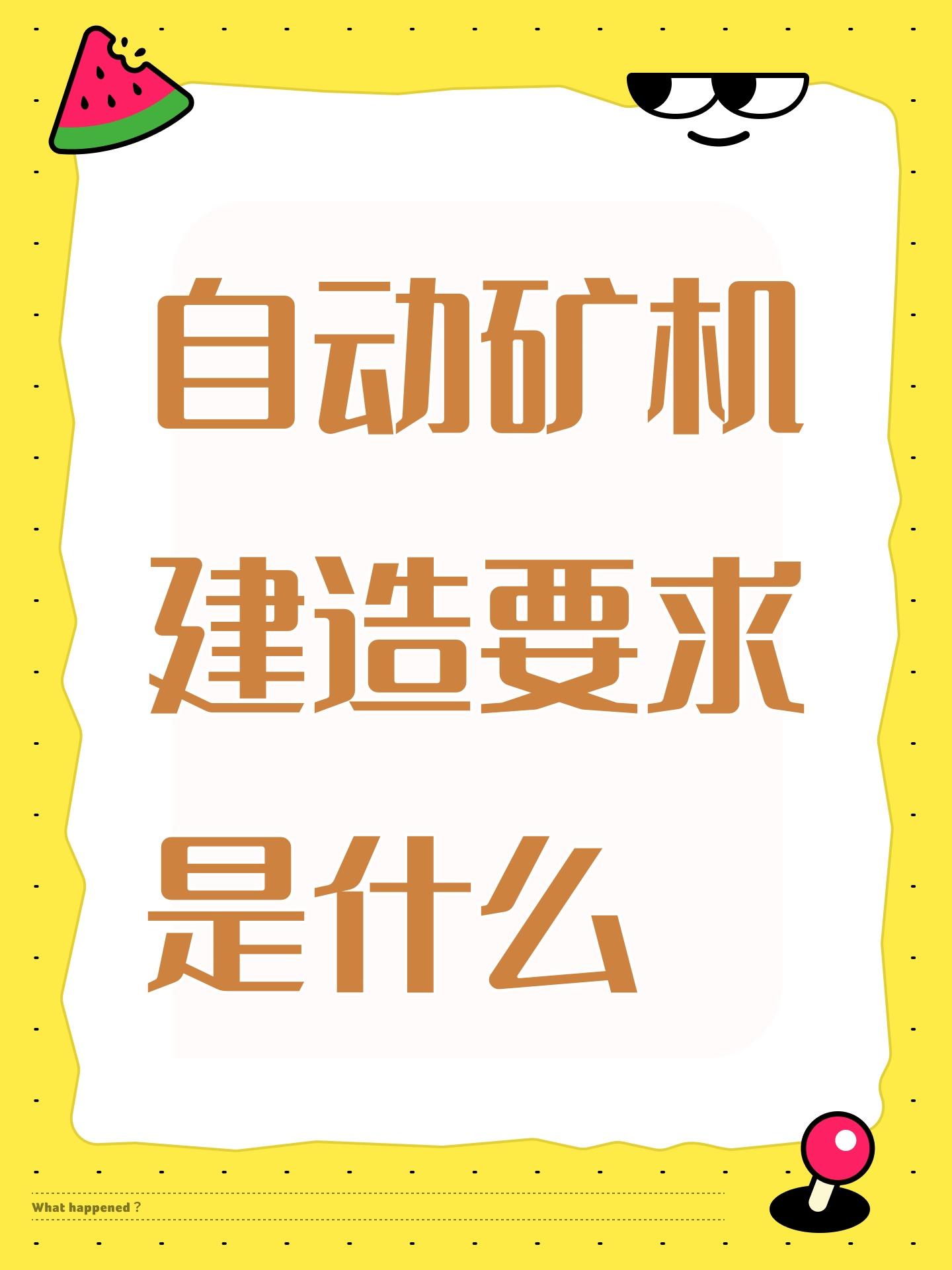 自动矿机建造要求是什么截图