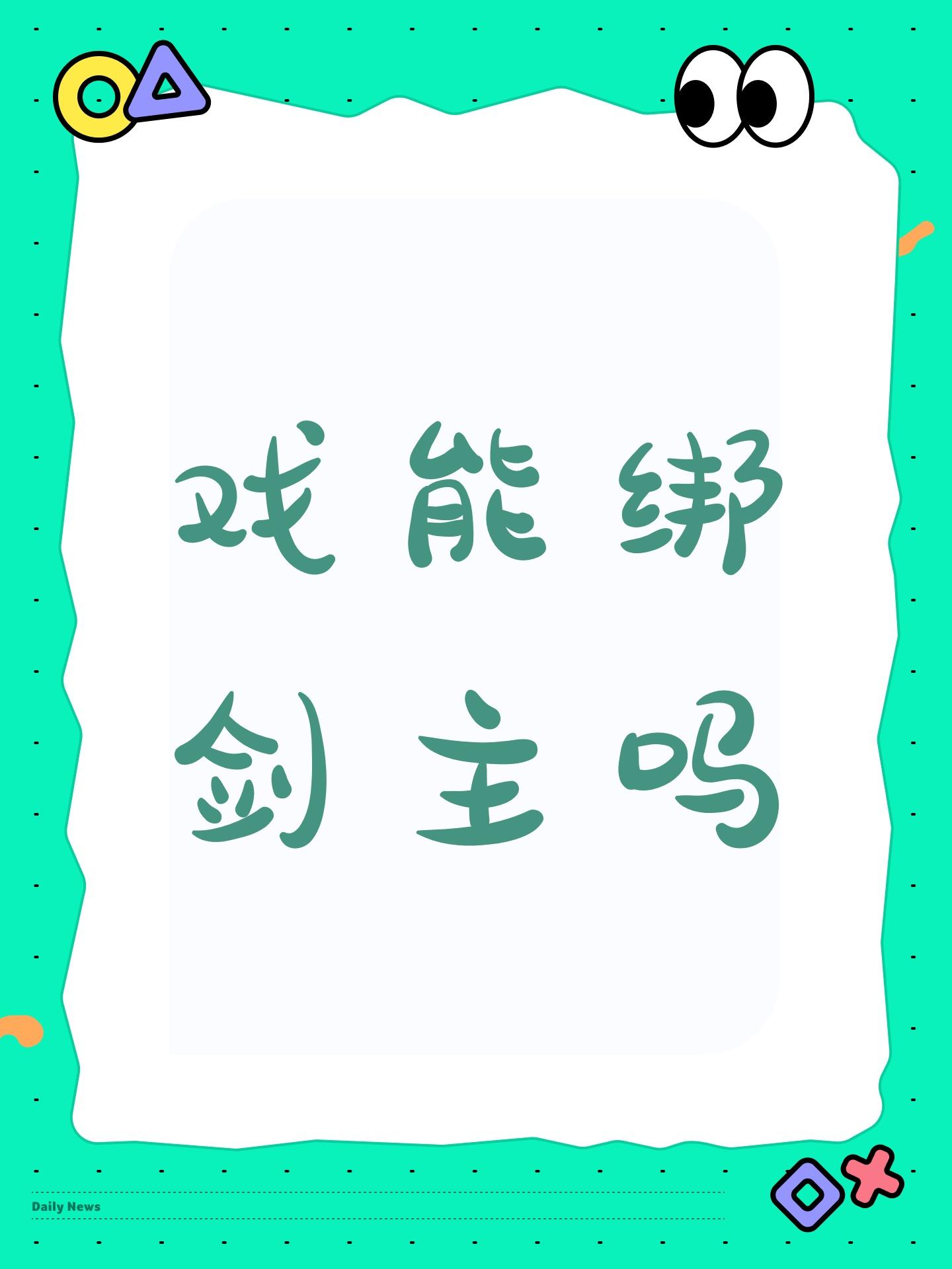 戏能绑剑主吗截图