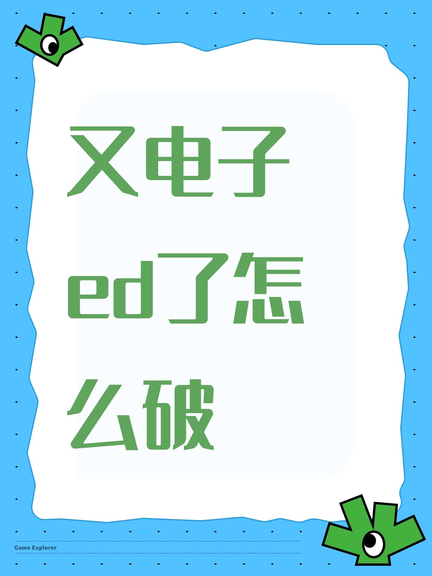 又电子ed了怎么破