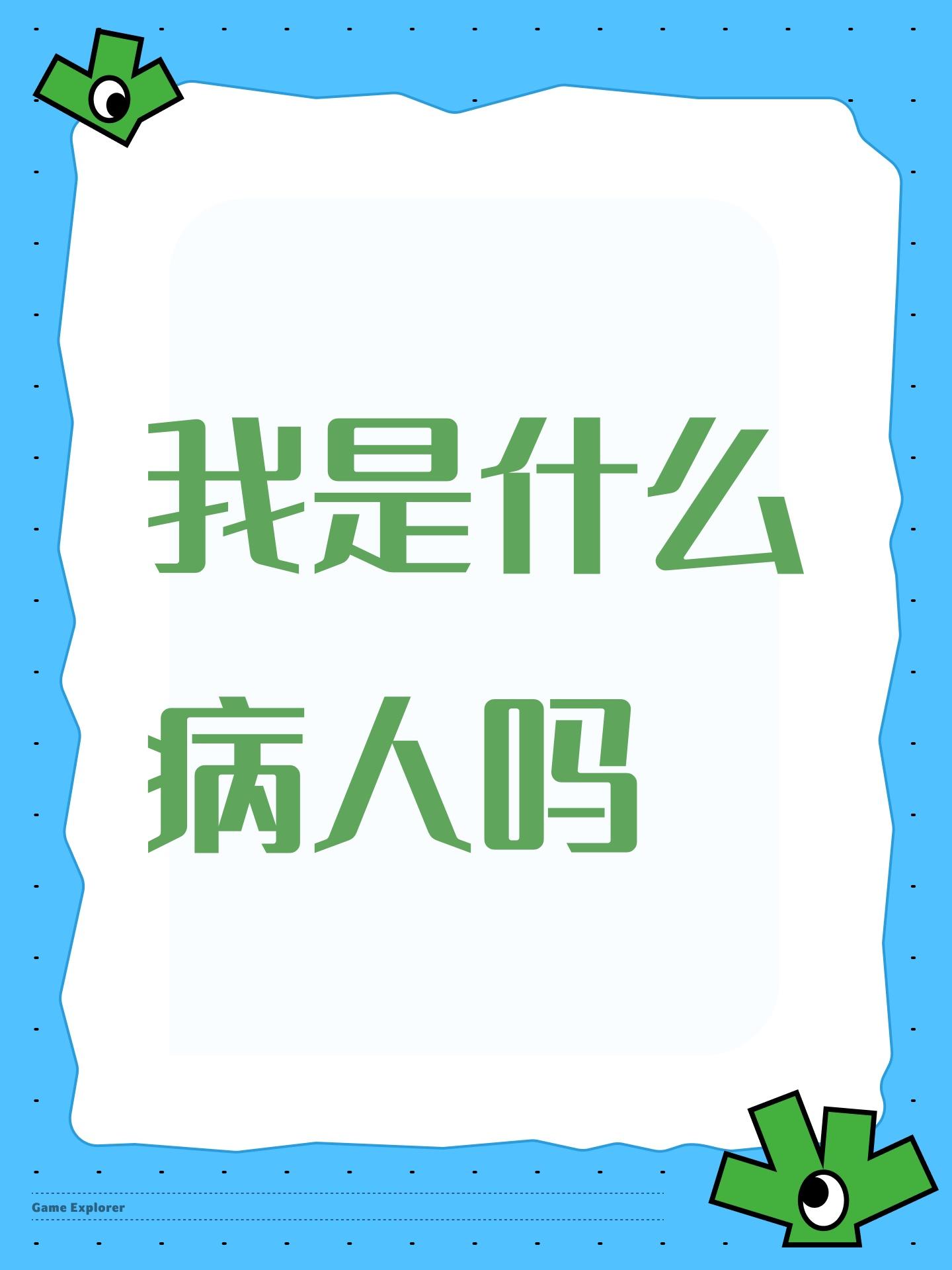 我是什么病人吗