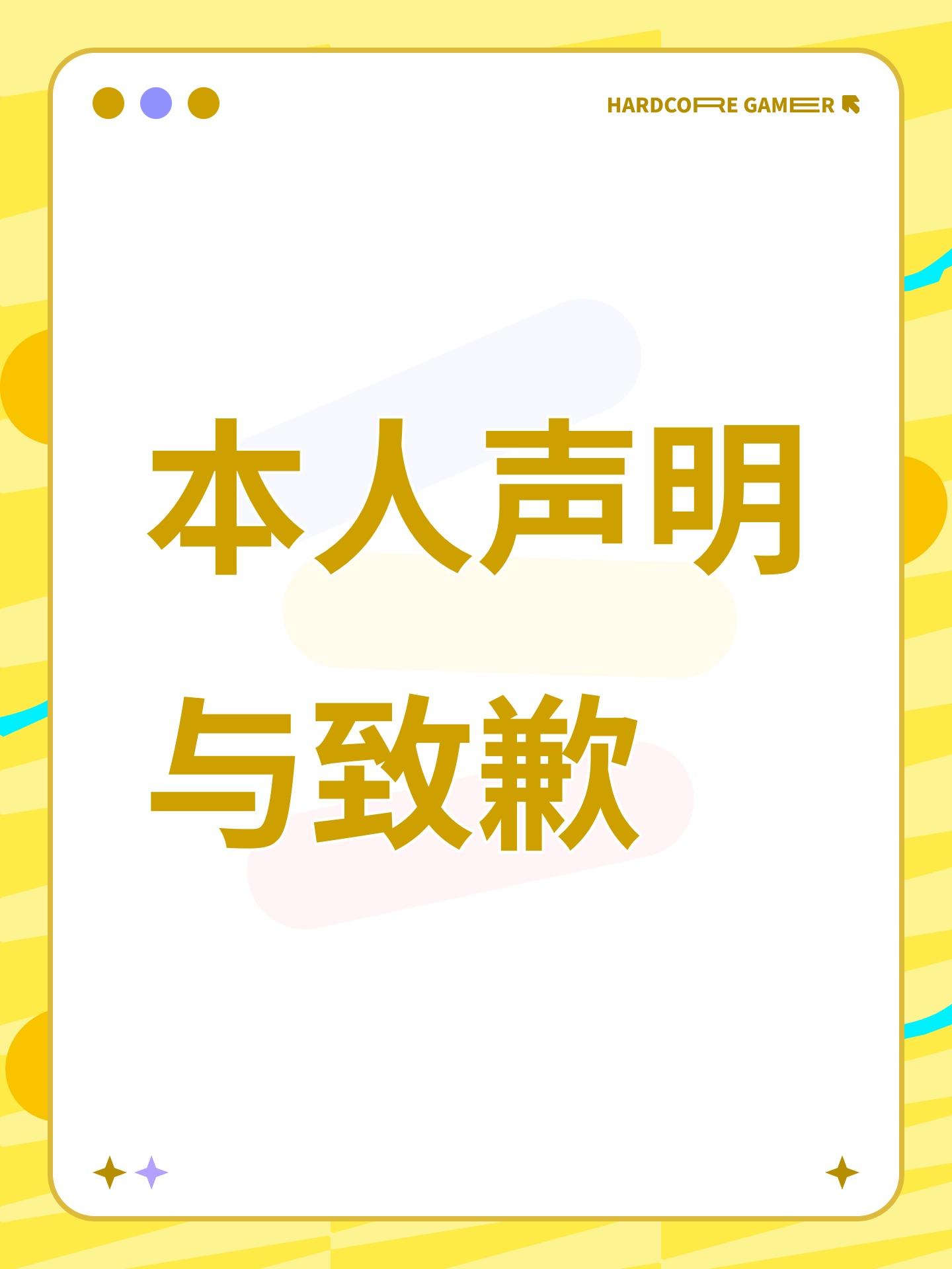 本人声明与致歉