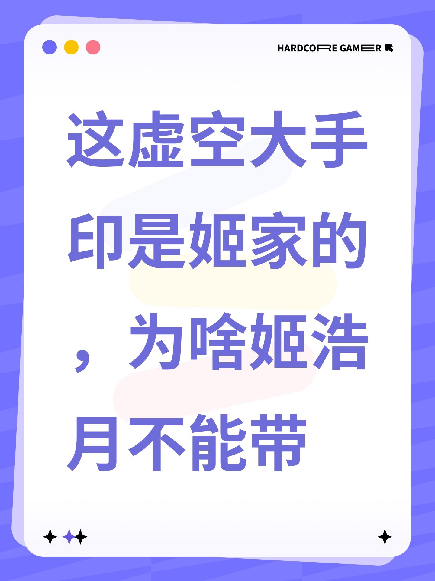 这虚空大手印是姬家的，为啥姬浩月不能带 - 遮天：凡尘一叶综合讨论 - TapTap 遮天：凡尘一叶论坛